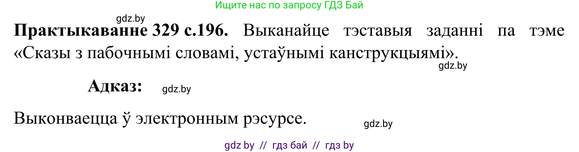 Белорусский язык (Беларуская мова), 8 класс Учебник, авторы: Бадзевіч Зінаіда Іванаўна, Саматыя Ірына Мікалаеўна, издательство Нацыянальны інстытут адукацыі, Минск, 2020, страница 196, номер 329, Решение