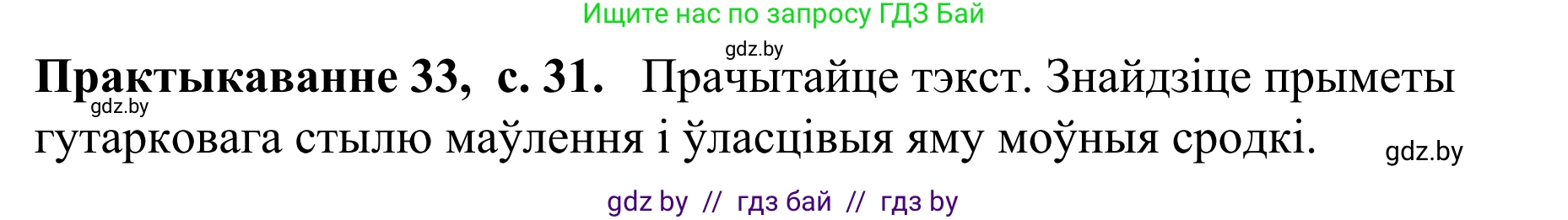Белорусский язык (Беларуская мова), 8 класс Учебник, авторы: Бадзевіч Зінаіда Іванаўна, Саматыя Ірына Мікалаеўна, издательство Нацыянальны інстытут адукацыі, Минск, 2020, страница 31, номер 33, Решение