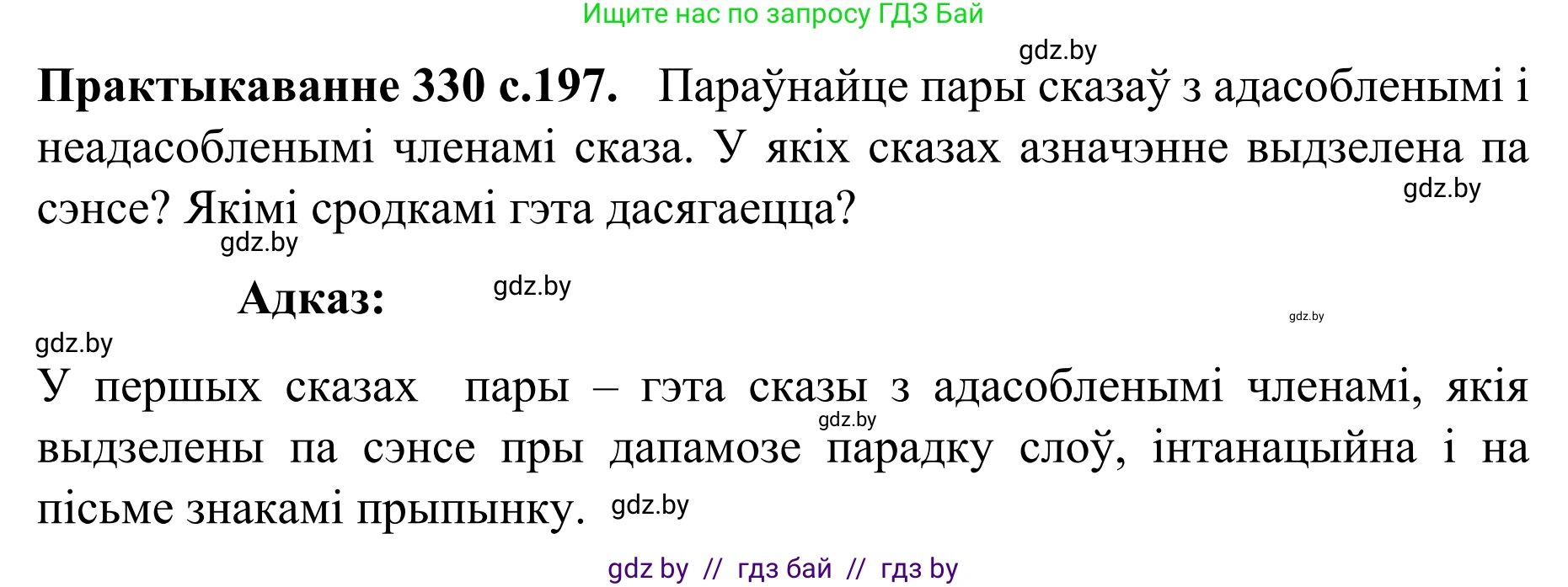 Белорусский язык (Беларуская мова), 8 класс Учебник, авторы: Бадзевіч Зінаіда Іванаўна, Саматыя Ірына Мікалаеўна, издательство Нацыянальны інстытут адукацыі, Минск, 2020, страница 197, номер 330, Решение