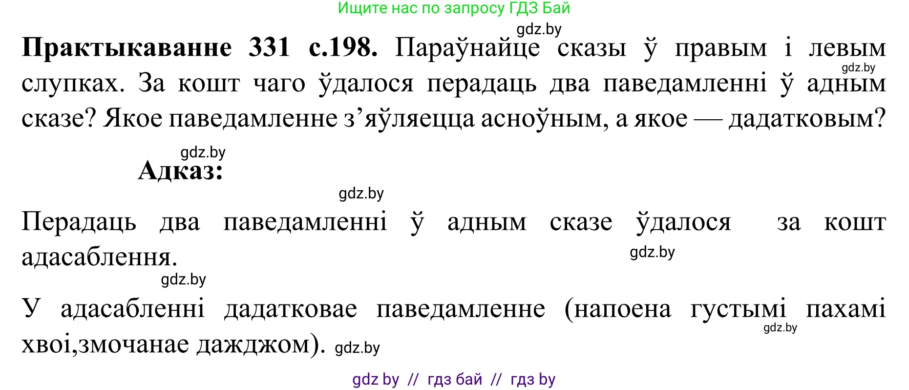 Белорусский язык (Беларуская мова), 8 класс Учебник, авторы: Бадзевіч Зінаіда Іванаўна, Саматыя Ірына Мікалаеўна, издательство Нацыянальны інстытут адукацыі, Минск, 2020, страница 198, номер 331, Решение