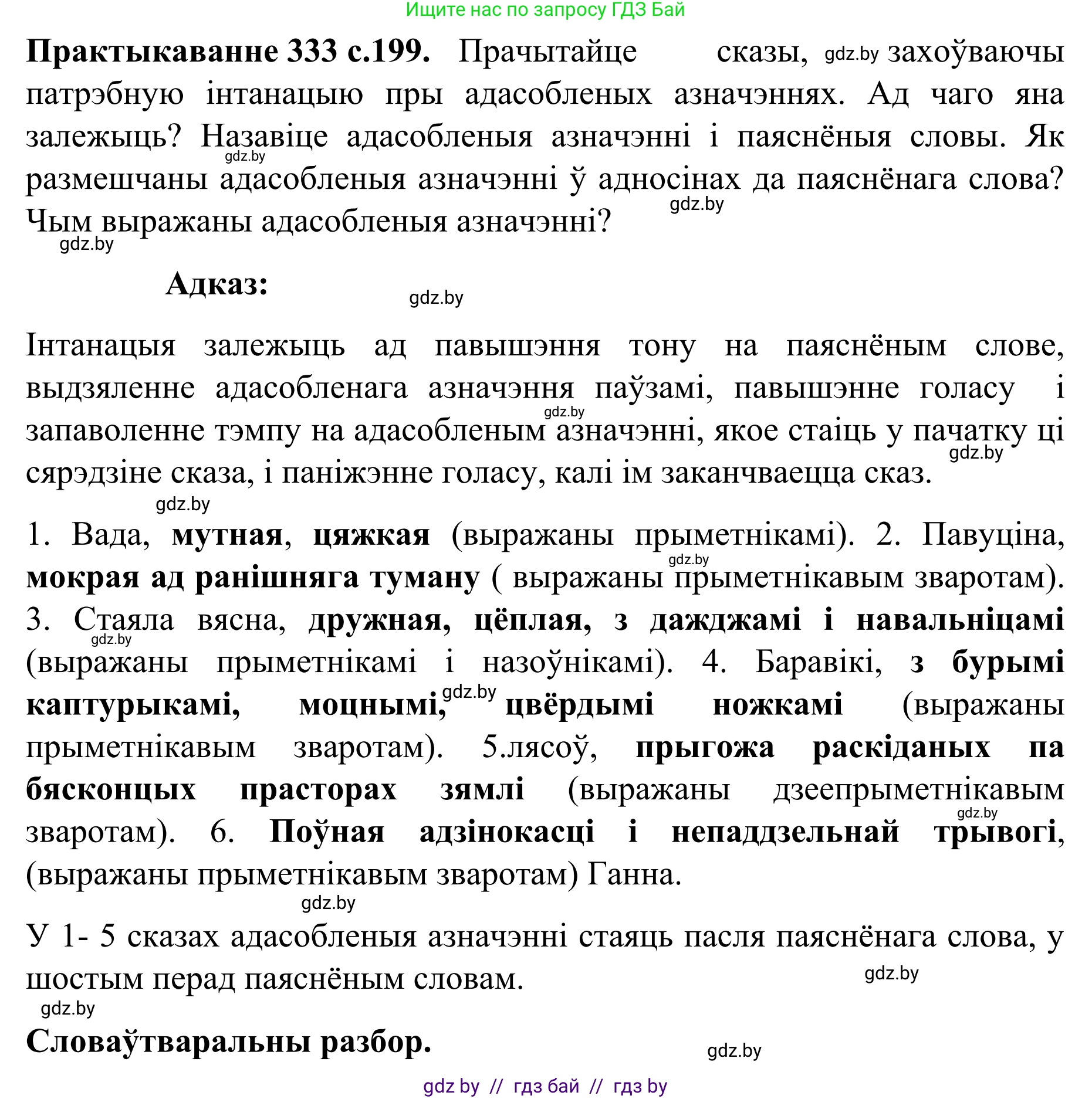 Белорусский язык (Беларуская мова), 8 класс Учебник, авторы: Бадзевіч Зінаіда Іванаўна, Саматыя Ірына Мікалаеўна, издательство Нацыянальны інстытут адукацыі, Минск, 2020, страница 199, номер 333, Решение