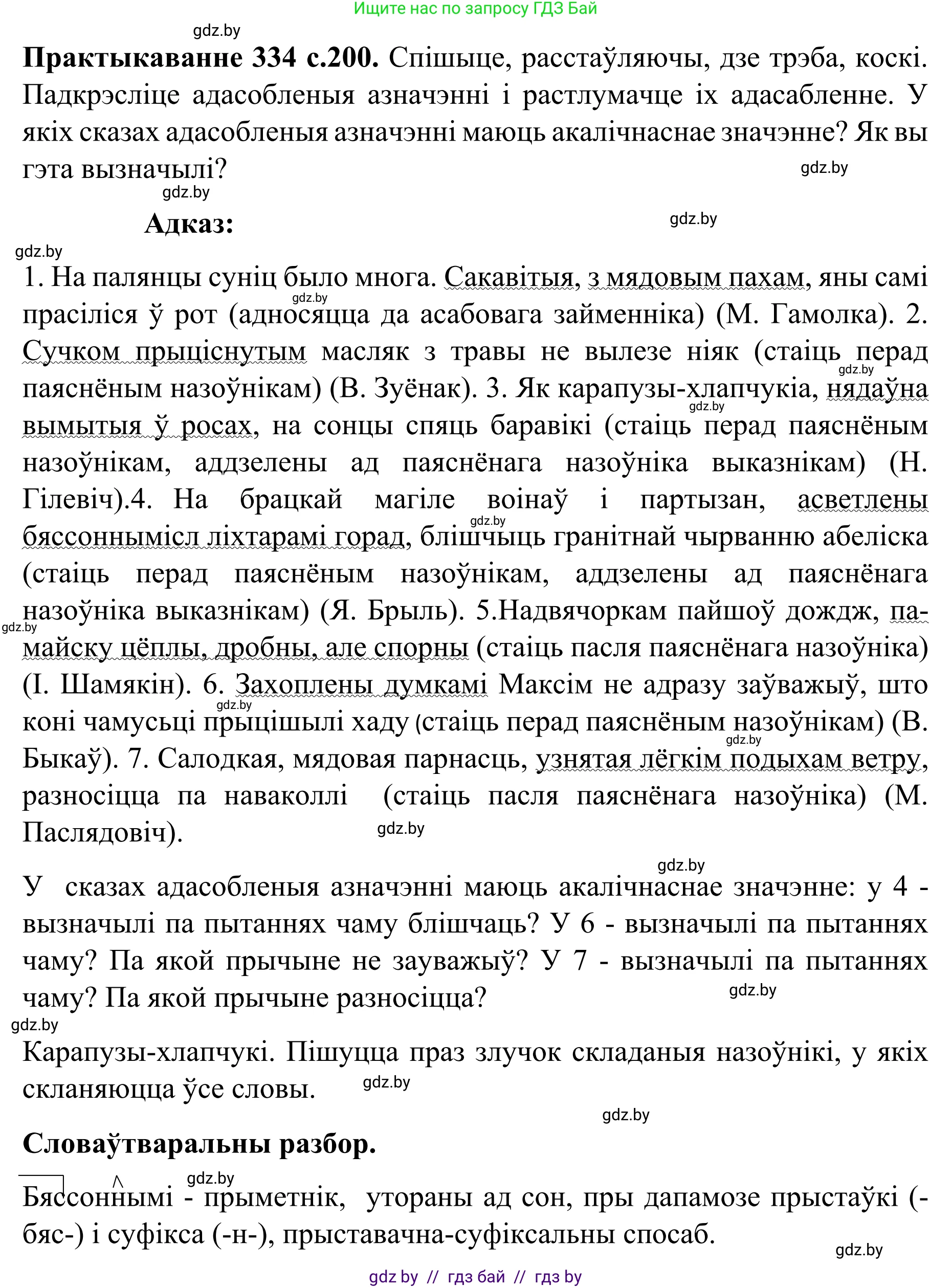 Белорусский язык (Беларуская мова), 8 класс Учебник, авторы: Бадзевіч Зінаіда Іванаўна, Саматыя Ірына Мікалаеўна, издательство Нацыянальны інстытут адукацыі, Минск, 2020, страница 200, номер 334, Решение