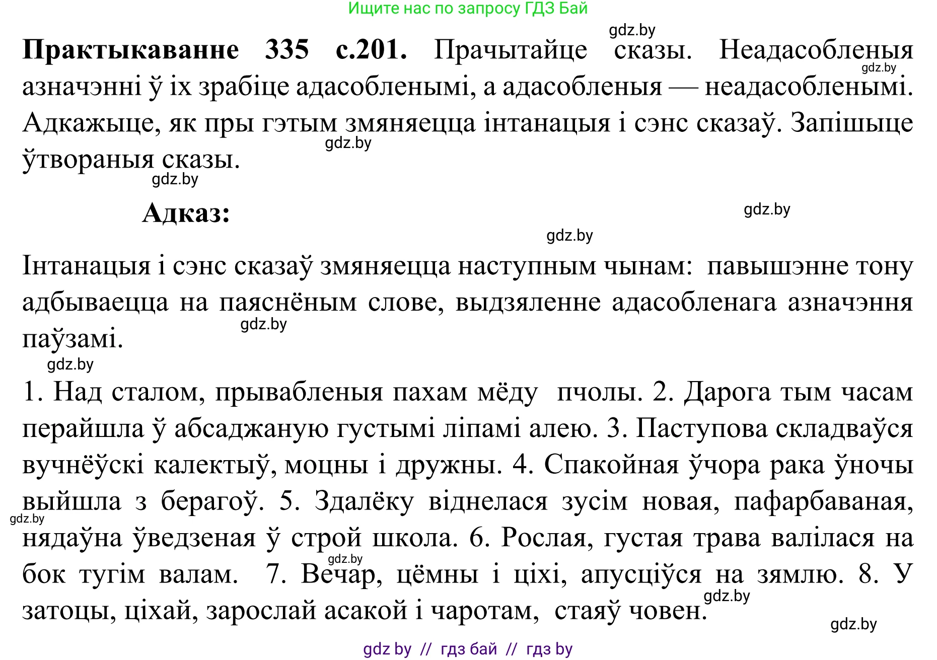 Белорусский язык (Беларуская мова), 8 класс Учебник, авторы: Бадзевіч Зінаіда Іванаўна, Саматыя Ірына Мікалаеўна, издательство Нацыянальны інстытут адукацыі, Минск, 2020, страница 201, номер 335, Решение