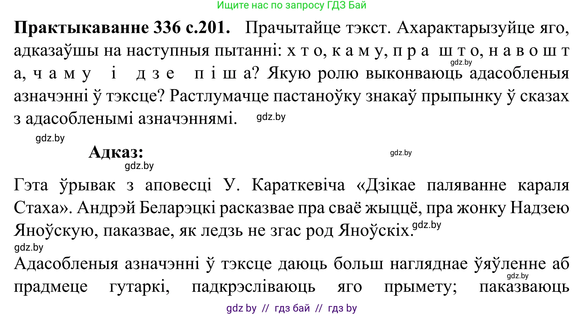Белорусский язык (Беларуская мова), 8 класс Учебник, авторы: Бадзевіч Зінаіда Іванаўна, Саматыя Ірына Мікалаеўна, издательство Нацыянальны інстытут адукацыі, Минск, 2020, страница 201, номер 336, Решение