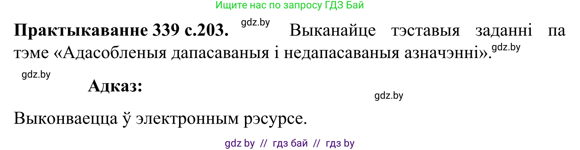 Белорусский язык (Беларуская мова), 8 класс Учебник, авторы: Бадзевіч Зінаіда Іванаўна, Саматыя Ірына Мікалаеўна, издательство Нацыянальны інстытут адукацыі, Минск, 2020, страница 203, номер 339, Решение