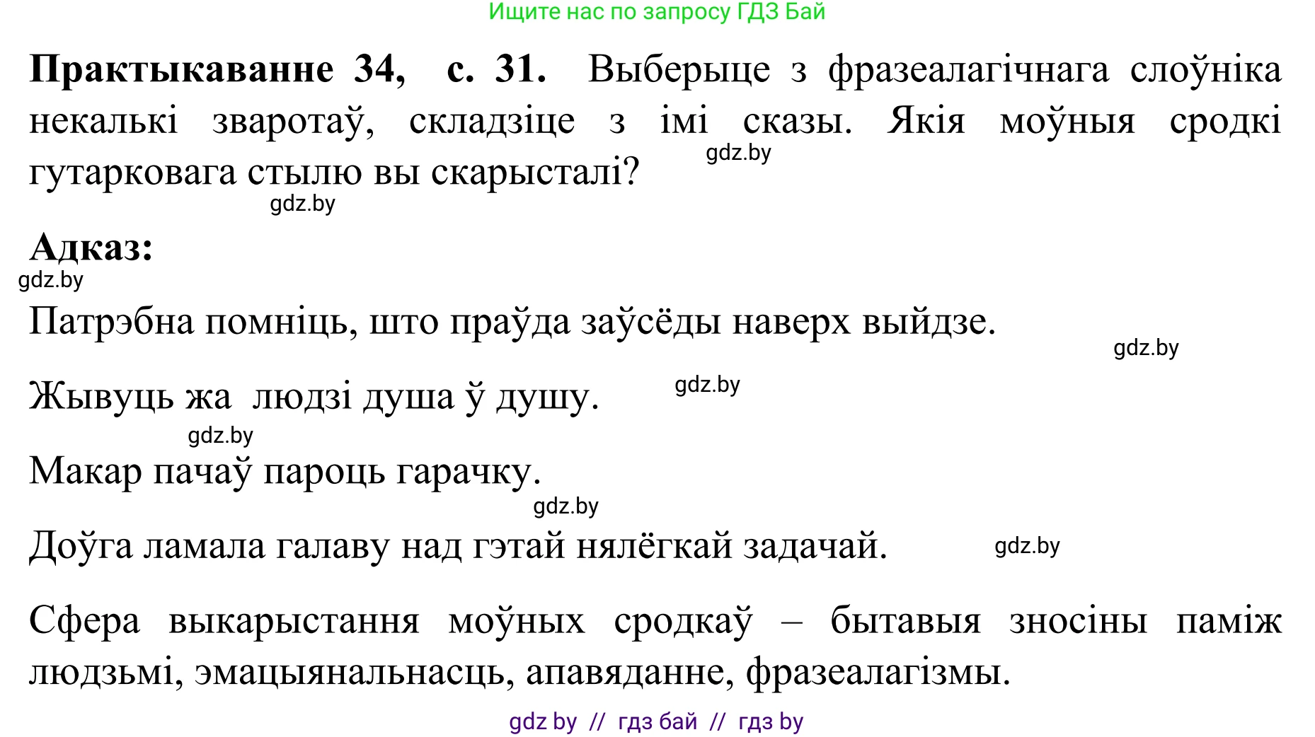 Белорусский язык (Беларуская мова), 8 класс Учебник, авторы: Бадзевіч Зінаіда Іванаўна, Саматыя Ірына Мікалаеўна, издательство Нацыянальны інстытут адукацыі, Минск, 2020, страница 31, номер 34, Решение