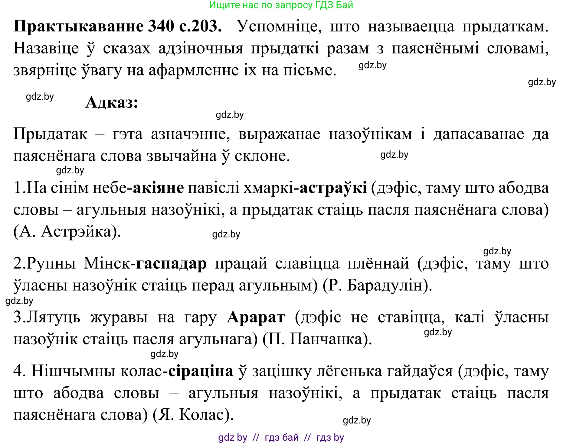 Белорусский язык (Беларуская мова), 8 класс Учебник, авторы: Бадзевіч Зінаіда Іванаўна, Саматыя Ірына Мікалаеўна, издательство Нацыянальны інстытут адукацыі, Минск, 2020, страница 203, номер 340, Решение