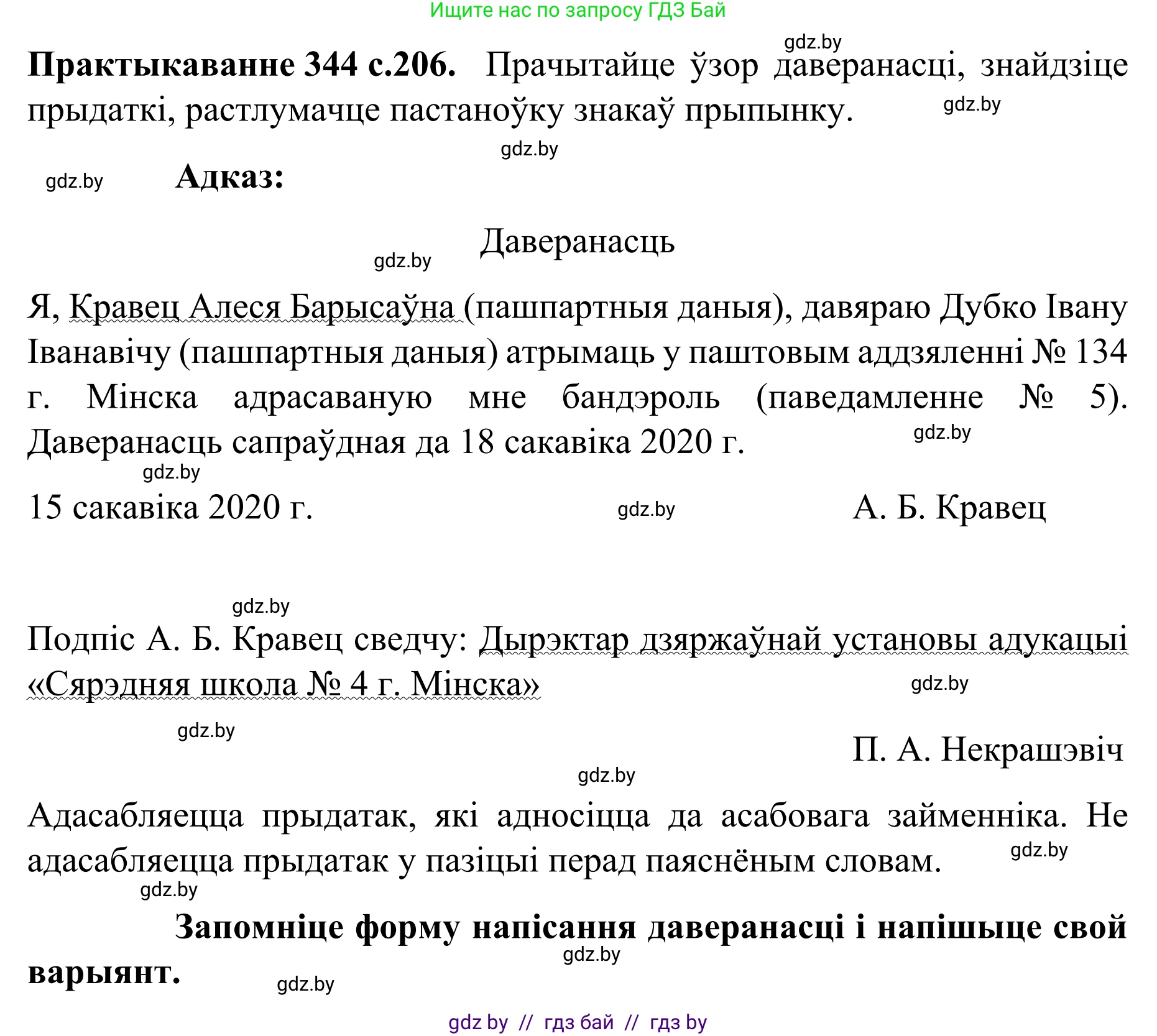 Белорусский язык (Беларуская мова), 8 класс Учебник, авторы: Бадзевіч Зінаіда Іванаўна, Саматыя Ірына Мікалаеўна, издательство Нацыянальны інстытут адукацыі, Минск, 2020, страница 206, номер 344, Решение