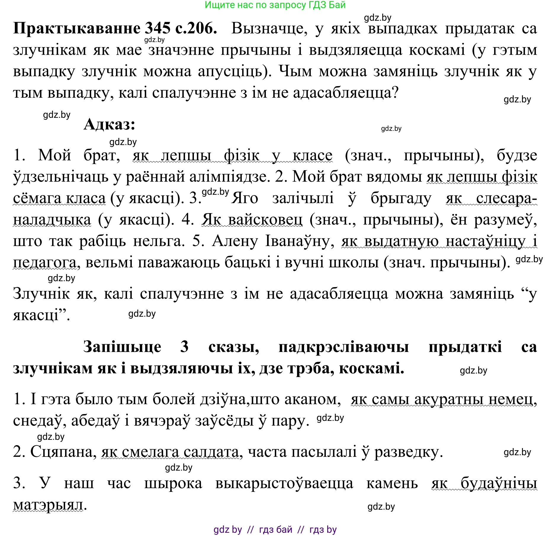 Белорусский язык (Беларуская мова), 8 класс Учебник, авторы: Бадзевіч Зінаіда Іванаўна, Саматыя Ірына Мікалаеўна, издательство Нацыянальны інстытут адукацыі, Минск, 2020, страница 206, номер 345, Решение