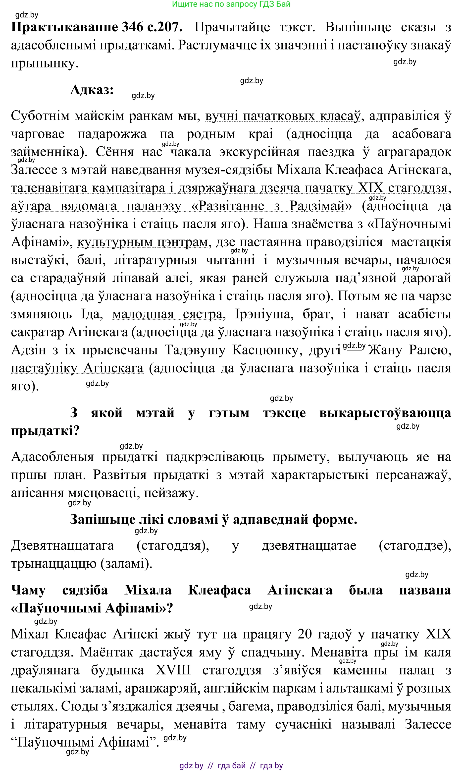 Белорусский язык (Беларуская мова), 8 класс Учебник, авторы: Бадзевіч Зінаіда Іванаўна, Саматыя Ірына Мікалаеўна, издательство Нацыянальны інстытут адукацыі, Минск, 2020, страница 207, номер 346, Решение