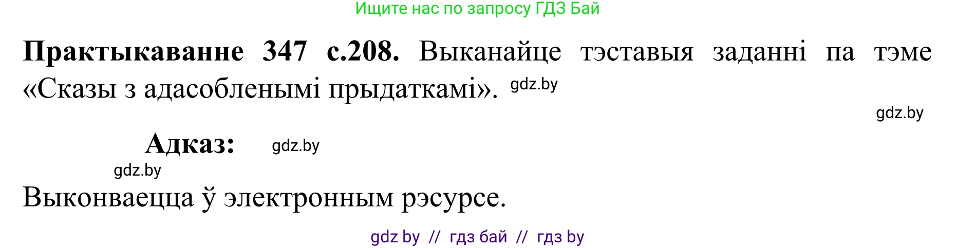 Белорусский язык (Беларуская мова), 8 класс Учебник, авторы: Бадзевіч Зінаіда Іванаўна, Саматыя Ірына Мікалаеўна, издательство Нацыянальны інстытут адукацыі, Минск, 2020, страница 208, номер 347, Решение