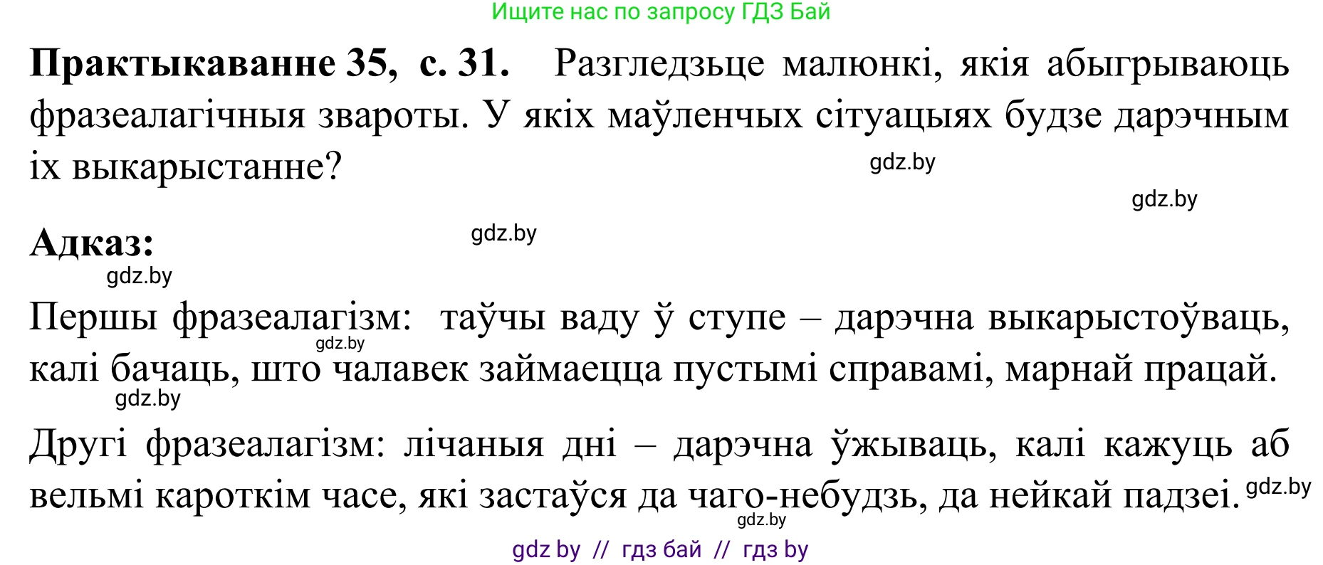 Белорусский язык (Беларуская мова), 8 класс Учебник, авторы: Бадзевіч Зінаіда Іванаўна, Саматыя Ірына Мікалаеўна, издательство Нацыянальны інстытут адукацыі, Минск, 2020, страница 31, номер 35, Решение