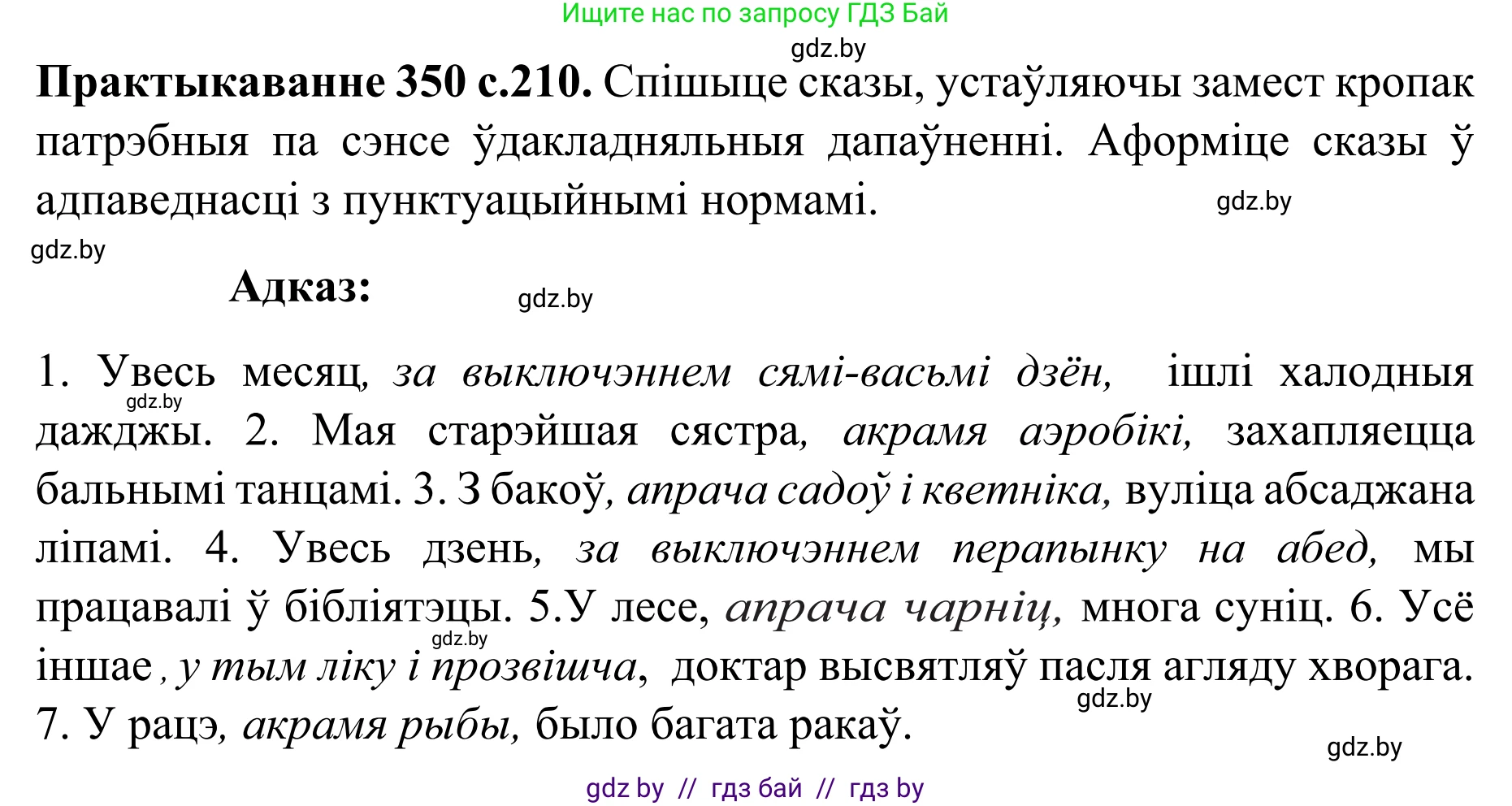 Белорусский язык (Беларуская мова), 8 класс Учебник, авторы: Бадзевіч Зінаіда Іванаўна, Саматыя Ірына Мікалаеўна, издательство Нацыянальны інстытут адукацыі, Минск, 2020, страница 210, номер 350, Решение