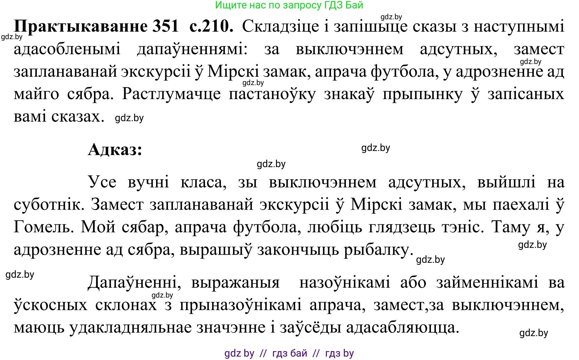 Белорусский язык (Беларуская мова), 8 класс Учебник, авторы: Бадзевіч Зінаіда Іванаўна, Саматыя Ірына Мікалаеўна, издательство Нацыянальны інстытут адукацыі, Минск, 2020, страница 210, номер 351, Решение