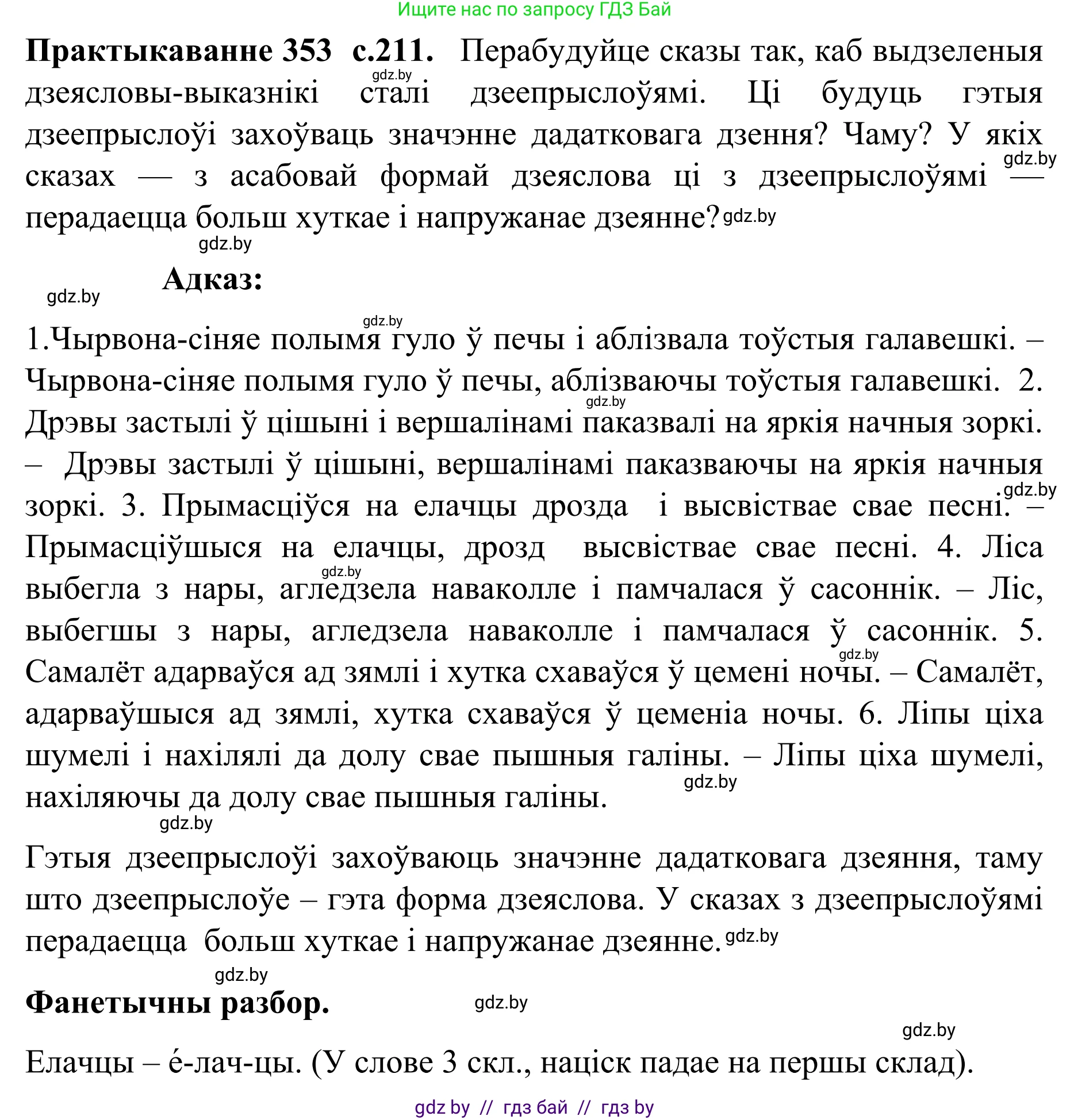 Белорусский язык (Беларуская мова), 8 класс Учебник, авторы: Бадзевіч Зінаіда Іванаўна, Саматыя Ірына Мікалаеўна, издательство Нацыянальны інстытут адукацыі, Минск, 2020, страница 211, номер 353, Решение