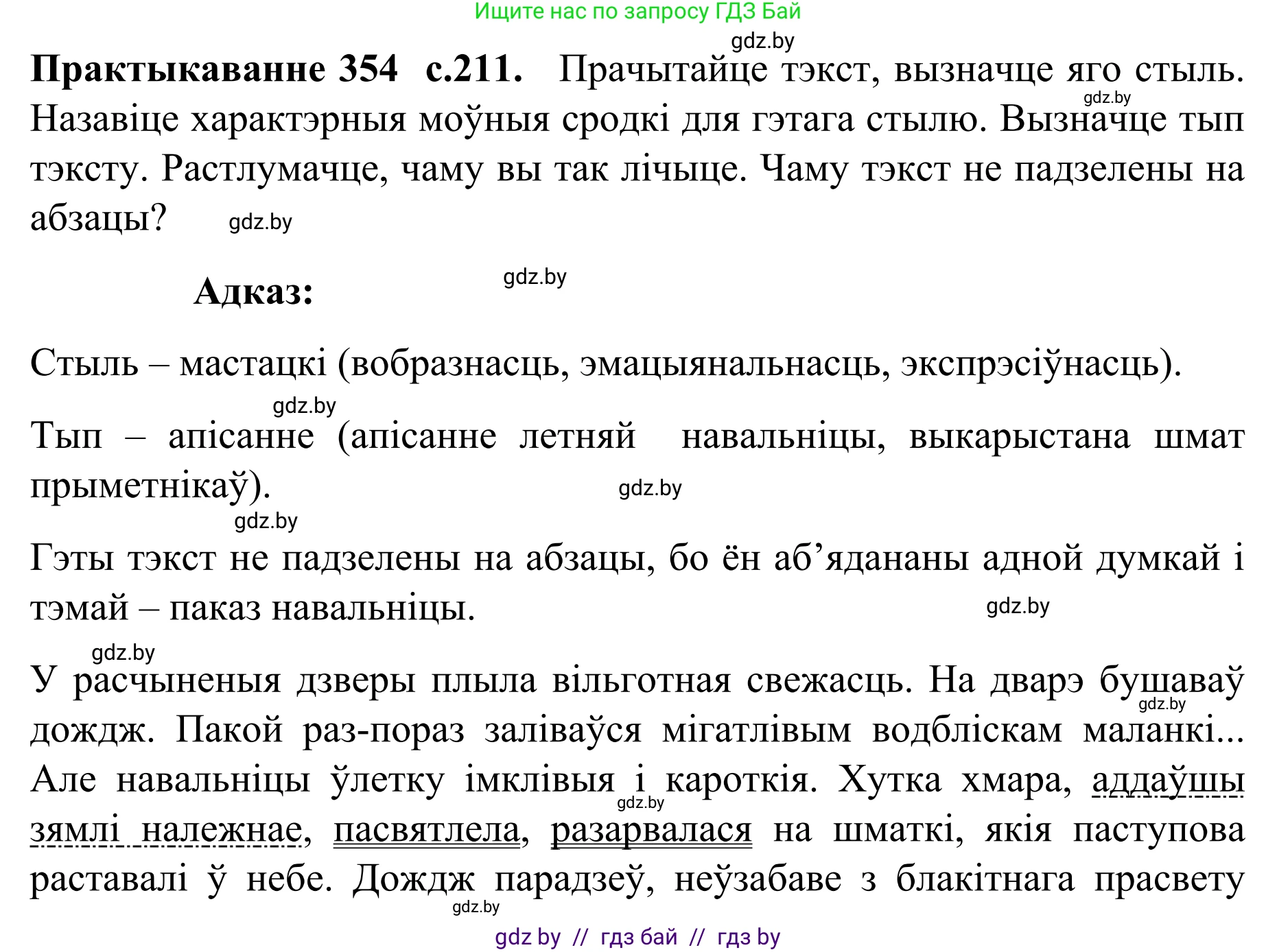 Белорусский язык (Беларуская мова), 8 класс Учебник, авторы: Бадзевіч Зінаіда Іванаўна, Саматыя Ірына Мікалаеўна, издательство Нацыянальны інстытут адукацыі, Минск, 2020, страница 212, номер 354, Решение