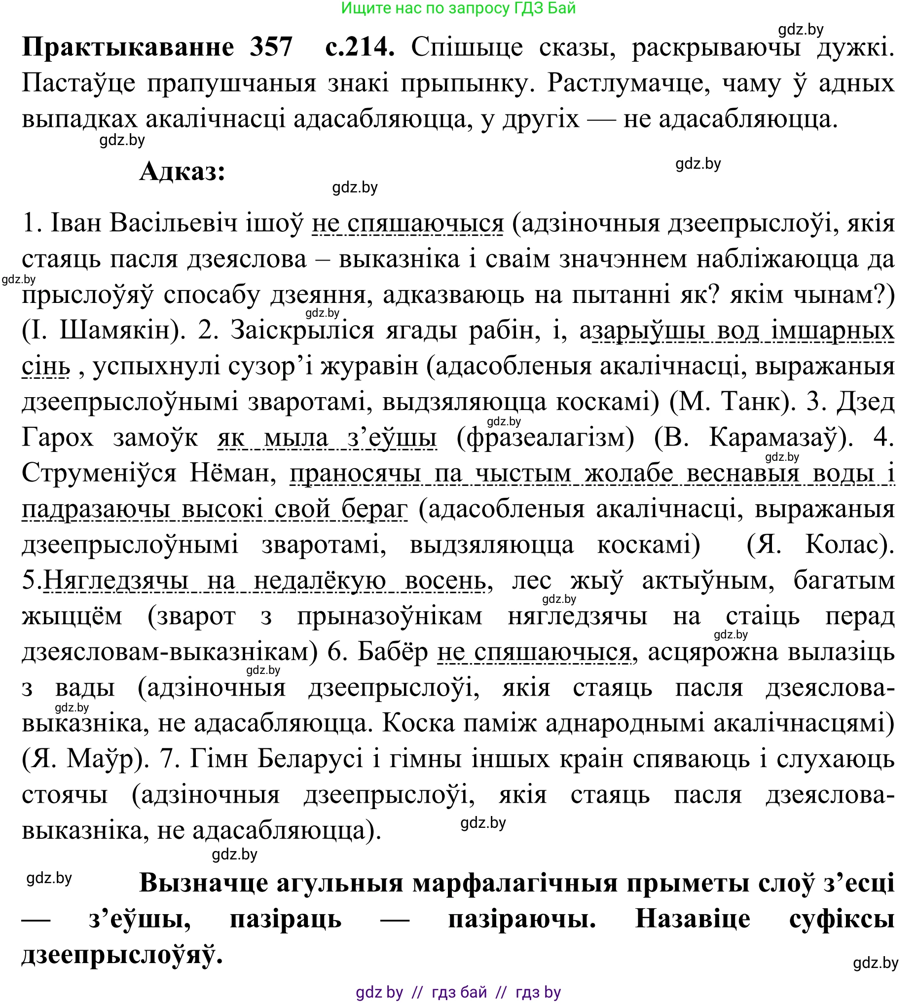 Белорусский язык (Беларуская мова), 8 класс Учебник, авторы: Бадзевіч Зінаіда Іванаўна, Саматыя Ірына Мікалаеўна, издательство Нацыянальны інстытут адукацыі, Минск, 2020, страница 214, номер 357, Решение