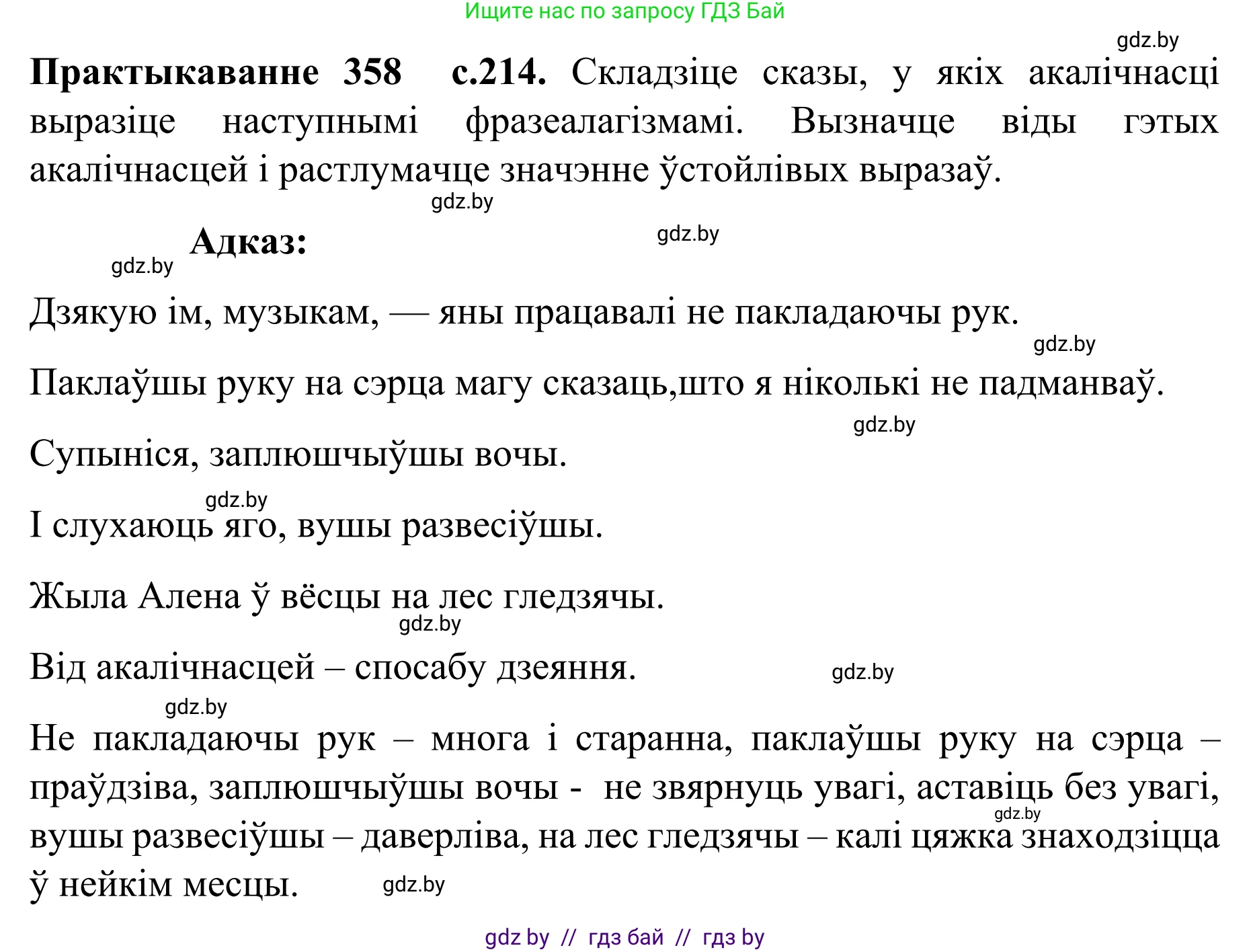 Белорусский язык (Беларуская мова), 8 класс Учебник, авторы: Бадзевіч Зінаіда Іванаўна, Саматыя Ірына Мікалаеўна, издательство Нацыянальны інстытут адукацыі, Минск, 2020, страница 214, номер 358, Решение
