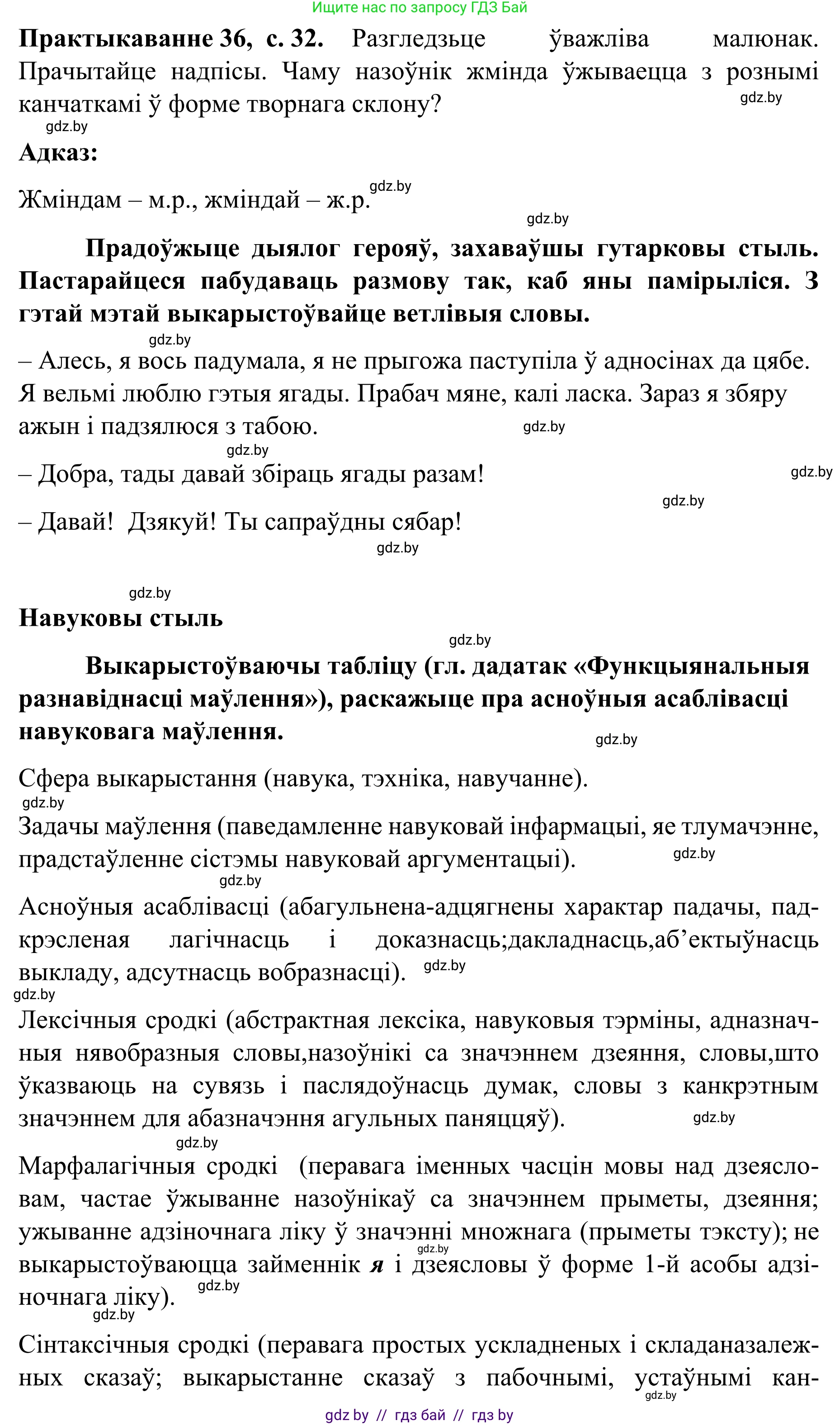 Белорусский язык (Беларуская мова), 8 класс Учебник, авторы: Бадзевіч Зінаіда Іванаўна, Саматыя Ірына Мікалаеўна, издательство Нацыянальны інстытут адукацыі, Минск, 2020, страница 32, номер 36, Решение