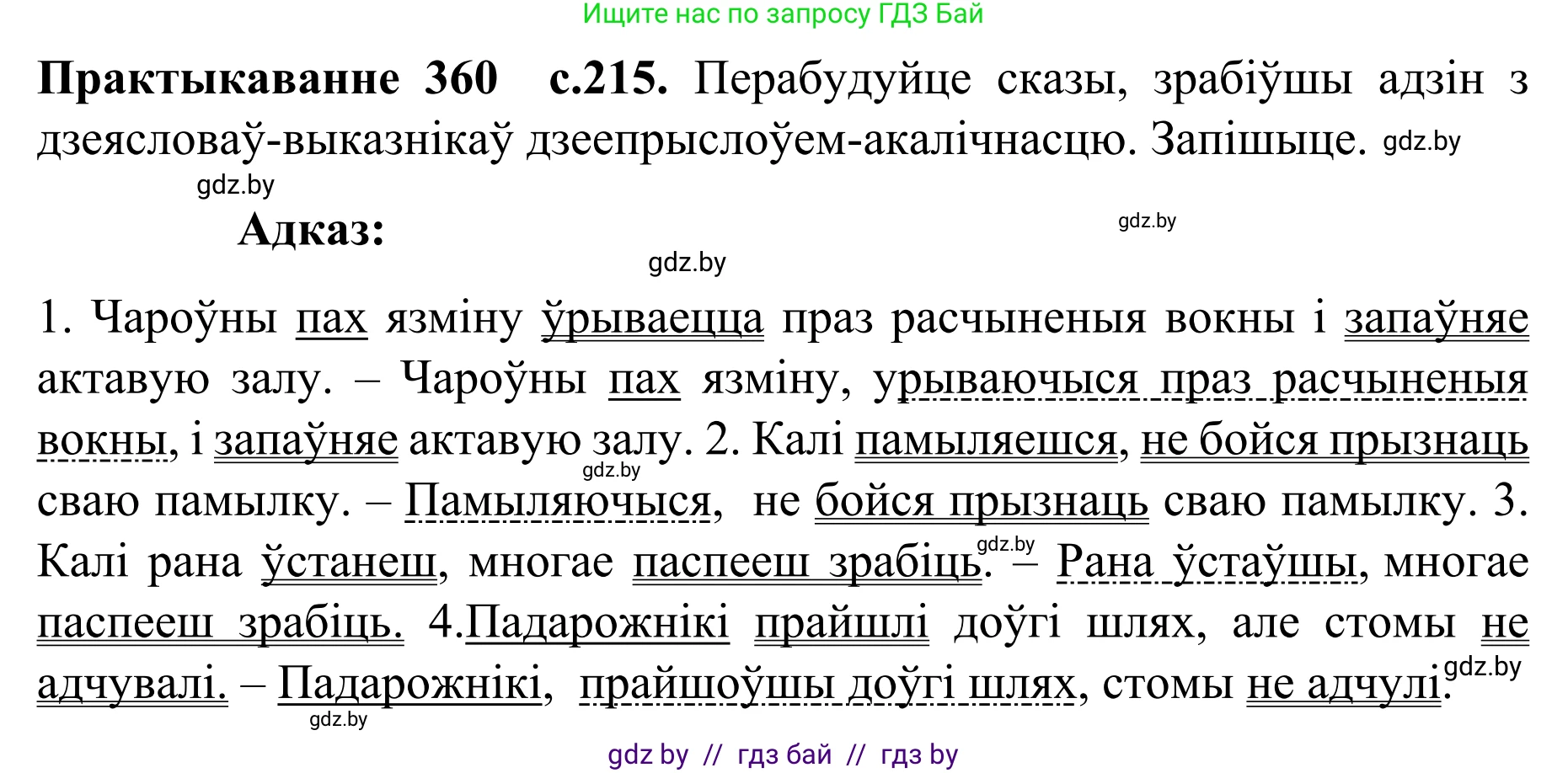 Белорусский язык (Беларуская мова), 8 класс Учебник, авторы: Бадзевіч Зінаіда Іванаўна, Саматыя Ірына Мікалаеўна, издательство Нацыянальны інстытут адукацыі, Минск, 2020, страница 215, номер 360, Решение