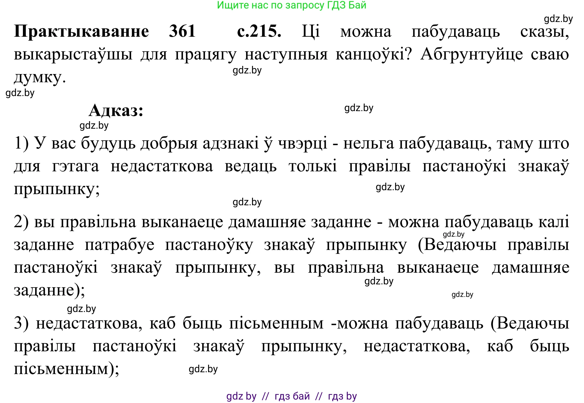 Белорусский язык (Беларуская мова), 8 класс Учебник, авторы: Бадзевіч Зінаіда Іванаўна, Саматыя Ірына Мікалаеўна, издательство Нацыянальны інстытут адукацыі, Минск, 2020, страница 215, номер 361, Решение