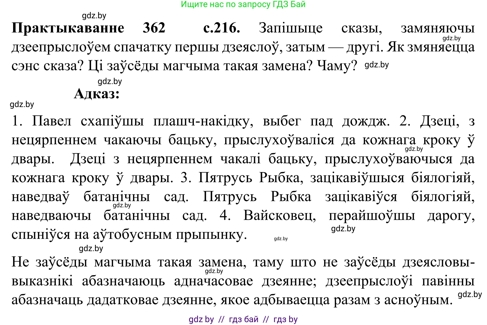 Белорусский язык (Беларуская мова), 8 класс Учебник, авторы: Бадзевіч Зінаіда Іванаўна, Саматыя Ірына Мікалаеўна, издательство Нацыянальны інстытут адукацыі, Минск, 2020, страница 216, номер 362, Решение
