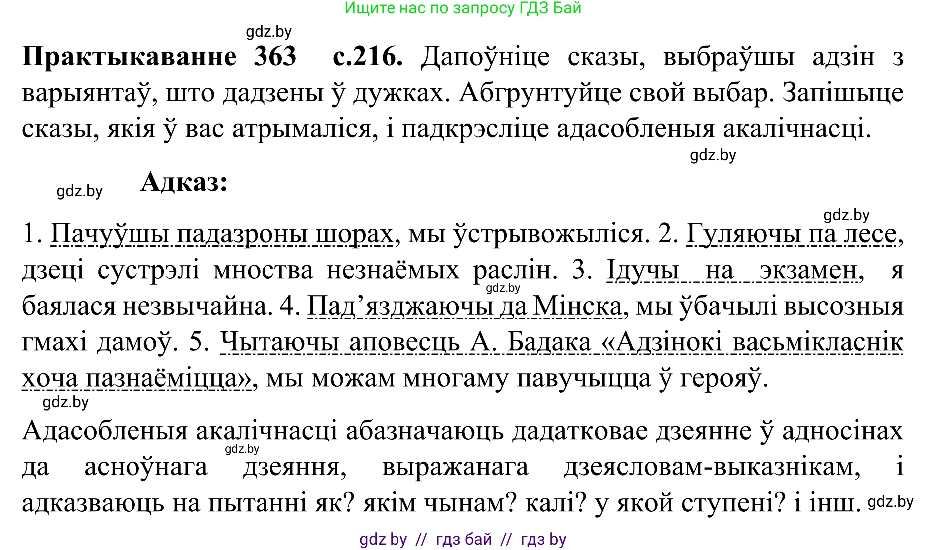 Белорусский язык (Беларуская мова), 8 класс Учебник, авторы: Бадзевіч Зінаіда Іванаўна, Саматыя Ірына Мікалаеўна, издательство Нацыянальны інстытут адукацыі, Минск, 2020, страница 216, номер 363, Решение