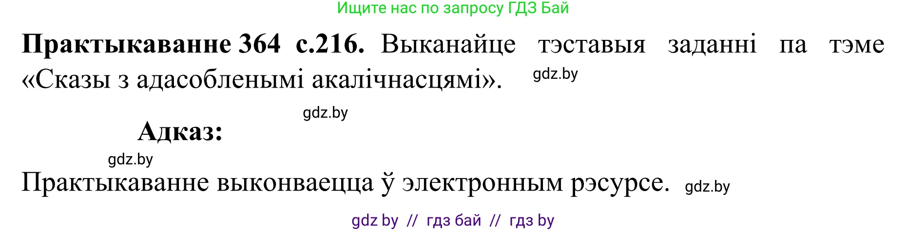 Белорусский язык (Беларуская мова), 8 класс Учебник, авторы: Бадзевіч Зінаіда Іванаўна, Саматыя Ірына Мікалаеўна, издательство Нацыянальны інстытут адукацыі, Минск, 2020, страница 216, номер 364, Решение