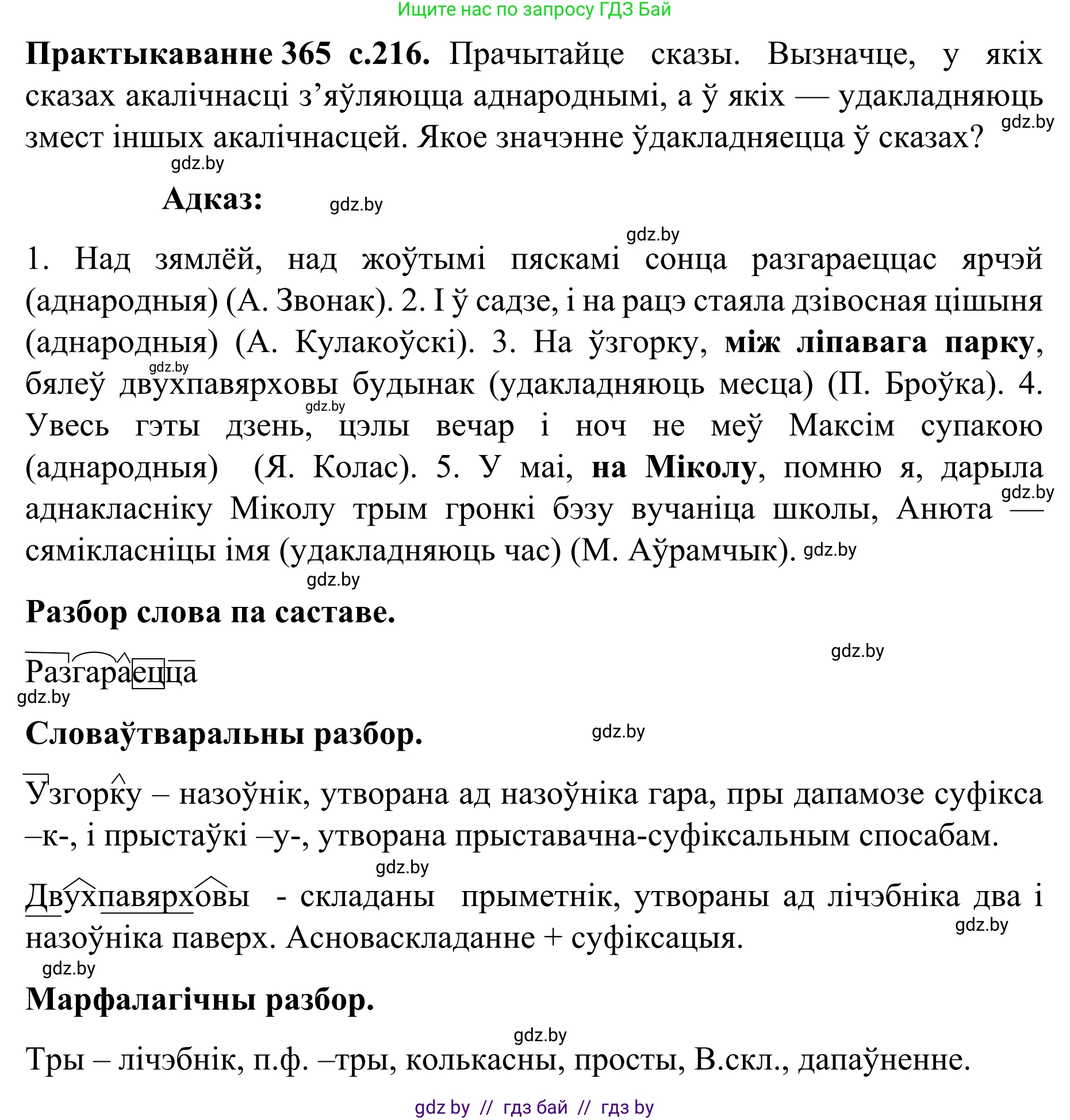 Белорусский язык (Беларуская мова), 8 класс Учебник, авторы: Бадзевіч Зінаіда Іванаўна, Саматыя Ірына Мікалаеўна, издательство Нацыянальны інстытут адукацыі, Минск, 2020, страница 216, номер 365, Решение