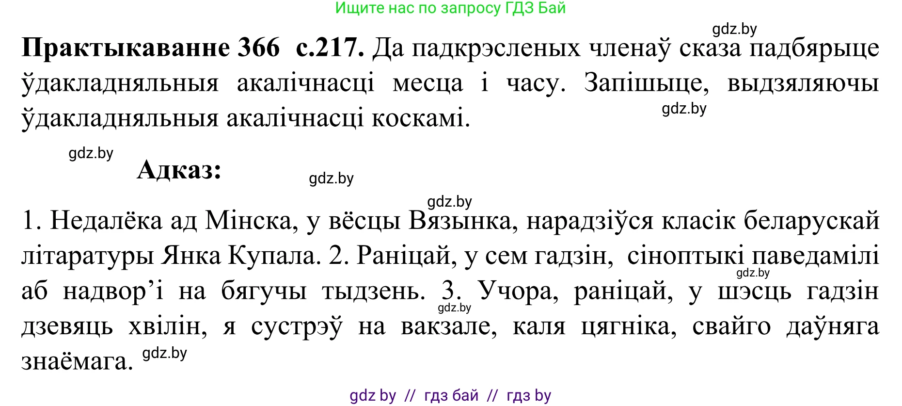 Белорусский язык (Беларуская мова), 8 класс Учебник, авторы: Бадзевіч Зінаіда Іванаўна, Саматыя Ірына Мікалаеўна, издательство Нацыянальны інстытут адукацыі, Минск, 2020, страница 217, номер 366, Решение