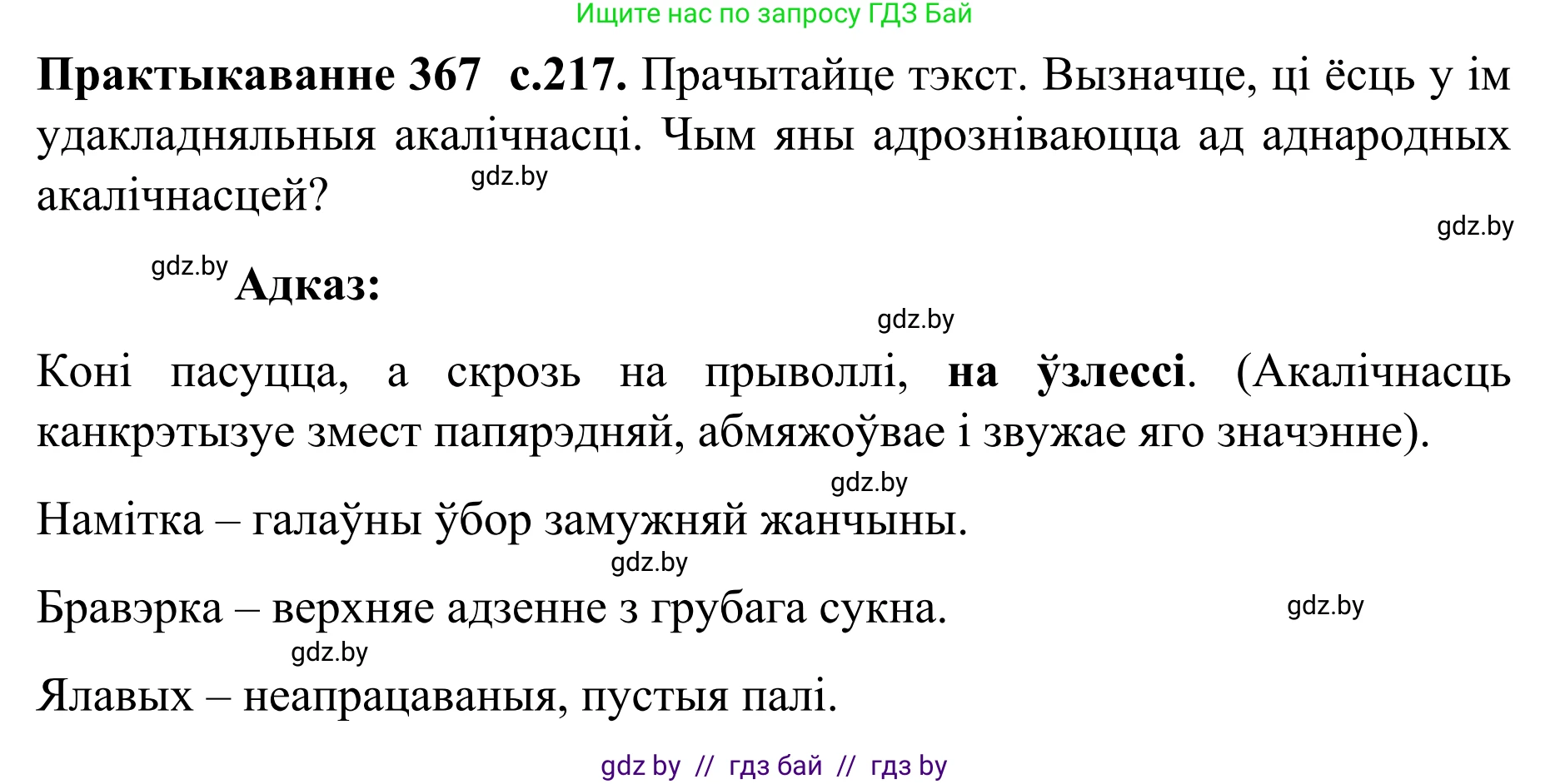 Белорусский язык (Беларуская мова), 8 класс Учебник, авторы: Бадзевіч Зінаіда Іванаўна, Саматыя Ірына Мікалаеўна, издательство Нацыянальны інстытут адукацыі, Минск, 2020, страница 217, номер 367, Решение