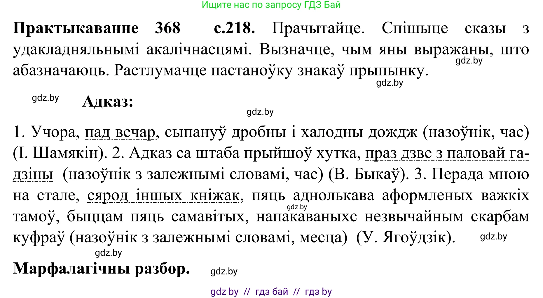 Белорусский язык (Беларуская мова), 8 класс Учебник, авторы: Бадзевіч Зінаіда Іванаўна, Саматыя Ірына Мікалаеўна, издательство Нацыянальны інстытут адукацыі, Минск, 2020, страница 218, номер 368, Решение