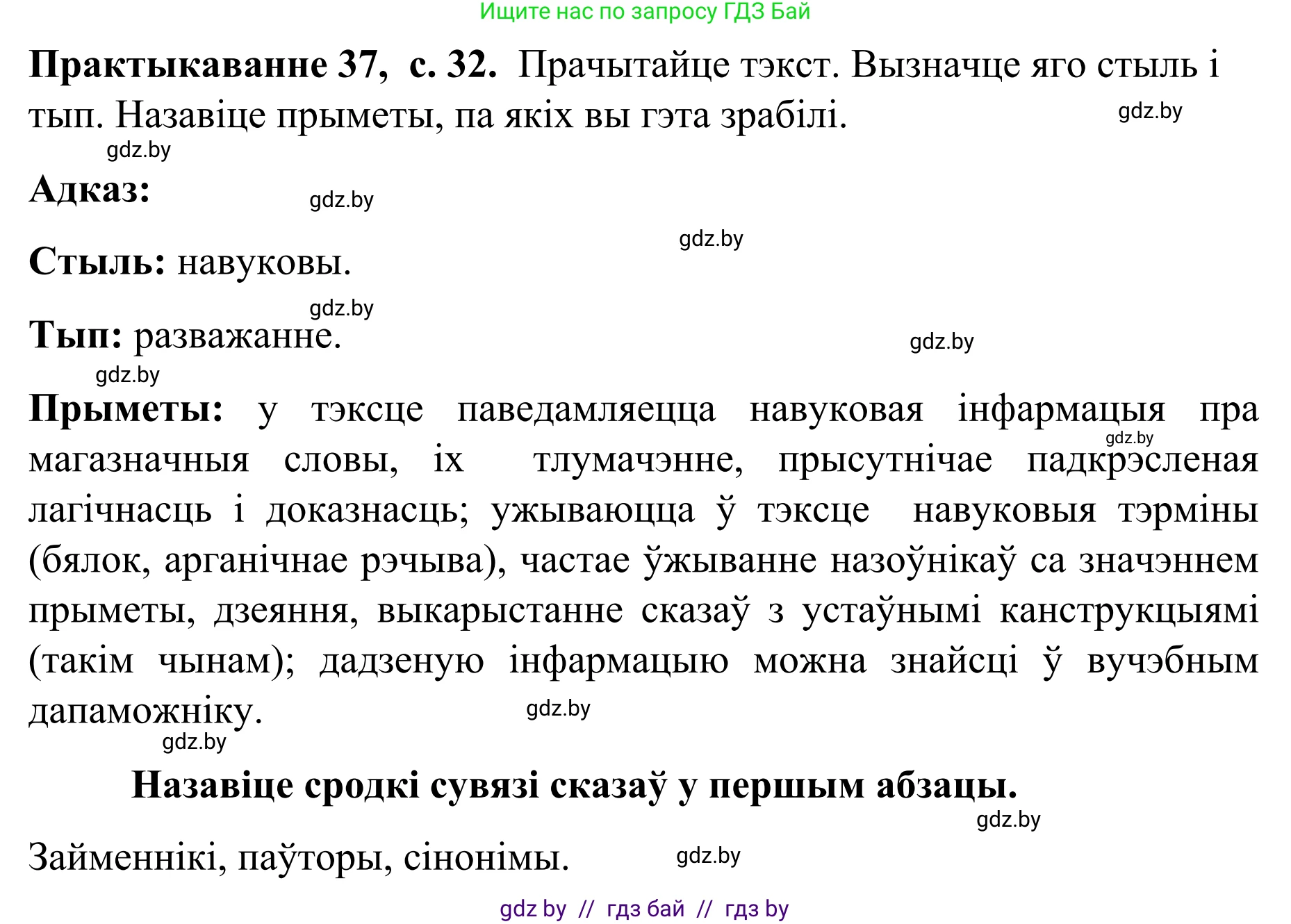 Белорусский язык (Беларуская мова), 8 класс Учебник, авторы: Бадзевіч Зінаіда Іванаўна, Саматыя Ірына Мікалаеўна, издательство Нацыянальны інстытут адукацыі, Минск, 2020, страница 32, номер 37, Решение