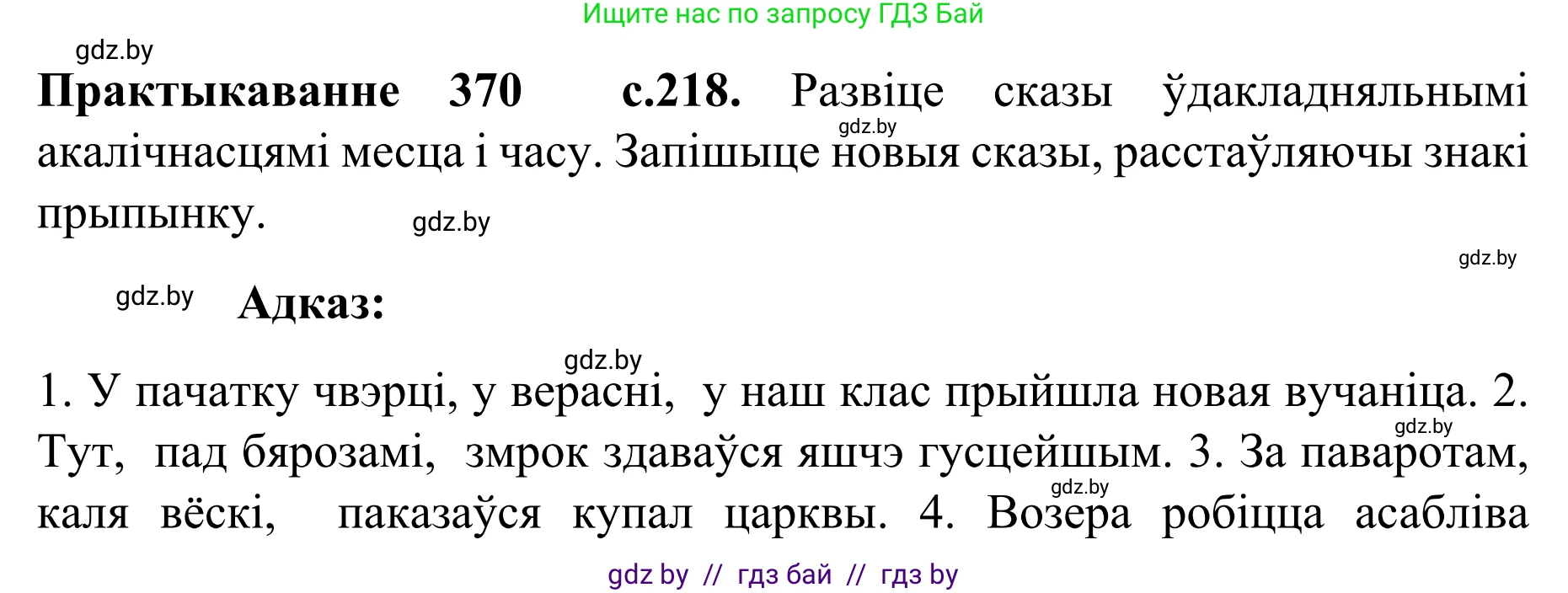 Белорусский язык (Беларуская мова), 8 класс Учебник, авторы: Бадзевіч Зінаіда Іванаўна, Саматыя Ірына Мікалаеўна, издательство Нацыянальны інстытут адукацыі, Минск, 2020, страница 218, номер 370, Решение
