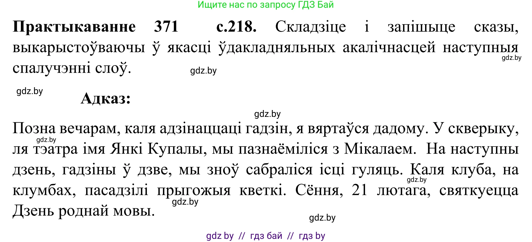 Белорусский язык (Беларуская мова), 8 класс Учебник, авторы: Бадзевіч Зінаіда Іванаўна, Саматыя Ірына Мікалаеўна, издательство Нацыянальны інстытут адукацыі, Минск, 2020, страница 218, номер 371, Решение