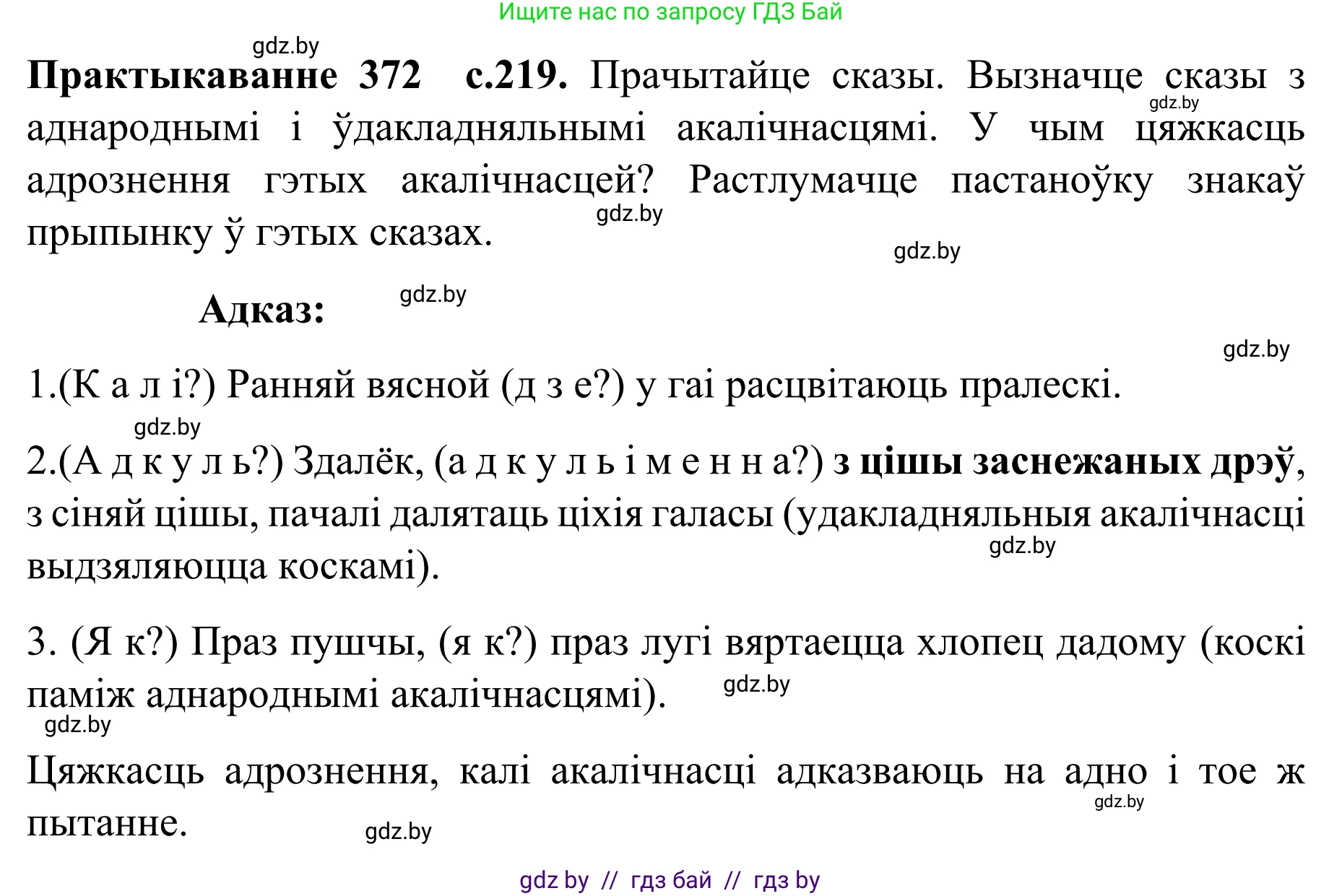 Белорусский язык (Беларуская мова), 8 класс Учебник, авторы: Бадзевіч Зінаіда Іванаўна, Саматыя Ірына Мікалаеўна, издательство Нацыянальны інстытут адукацыі, Минск, 2020, страница 219, номер 372, Решение