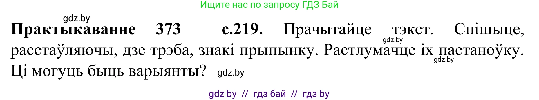 Белорусский язык (Беларуская мова), 8 класс Учебник, авторы: Бадзевіч Зінаіда Іванаўна, Саматыя Ірына Мікалаеўна, издательство Нацыянальны інстытут адукацыі, Минск, 2020, страница 219, номер 373, Решение