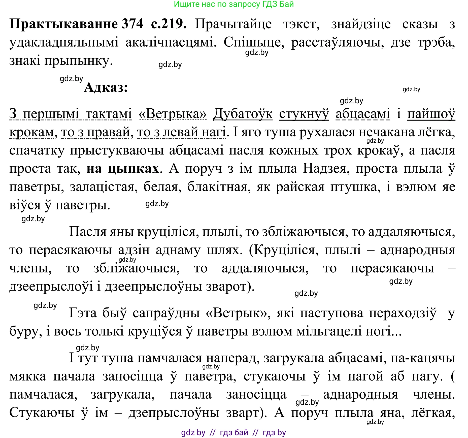 Белорусский язык (Беларуская мова), 8 класс Учебник, авторы: Бадзевіч Зінаіда Іванаўна, Саматыя Ірына Мікалаеўна, издательство Нацыянальны інстытут адукацыі, Минск, 2020, страница 219, номер 374, Решение