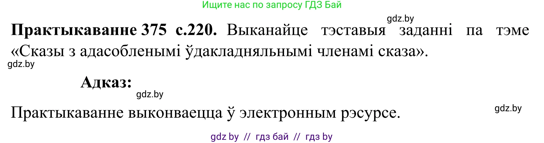 Белорусский язык (Беларуская мова), 8 класс Учебник, авторы: Бадзевіч Зінаіда Іванаўна, Саматыя Ірына Мікалаеўна, издательство Нацыянальны інстытут адукацыі, Минск, 2020, страница 220, номер 375, Решение