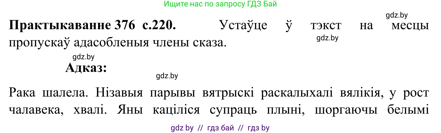 Белорусский язык (Беларуская мова), 8 класс Учебник, авторы: Бадзевіч Зінаіда Іванаўна, Саматыя Ірына Мікалаеўна, издательство Нацыянальны інстытут адукацыі, Минск, 2020, страница 220, номер 376, Решение