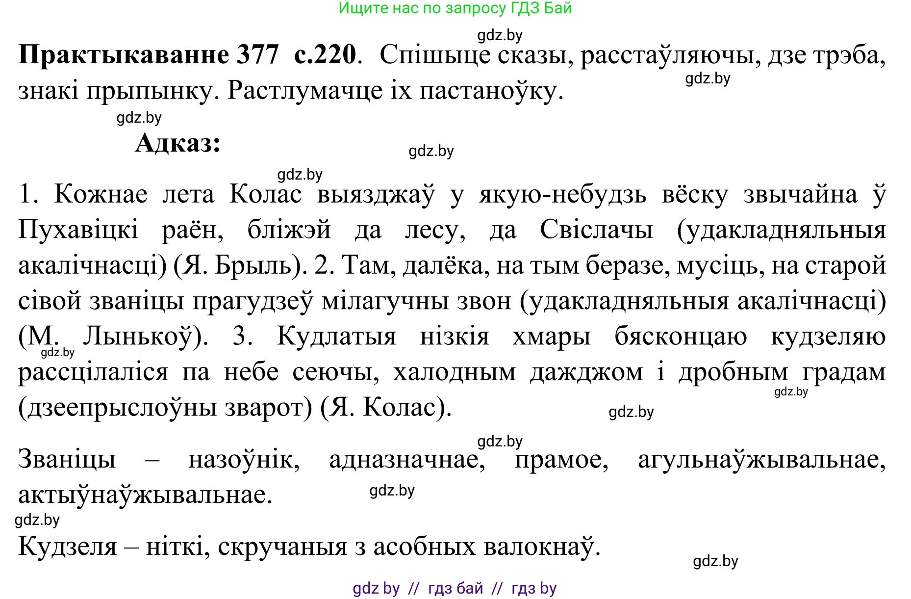 Белорусский язык (Беларуская мова), 8 класс Учебник, авторы: Бадзевіч Зінаіда Іванаўна, Саматыя Ірына Мікалаеўна, издательство Нацыянальны інстытут адукацыі, Минск, 2020, страница 220, номер 377, Решение