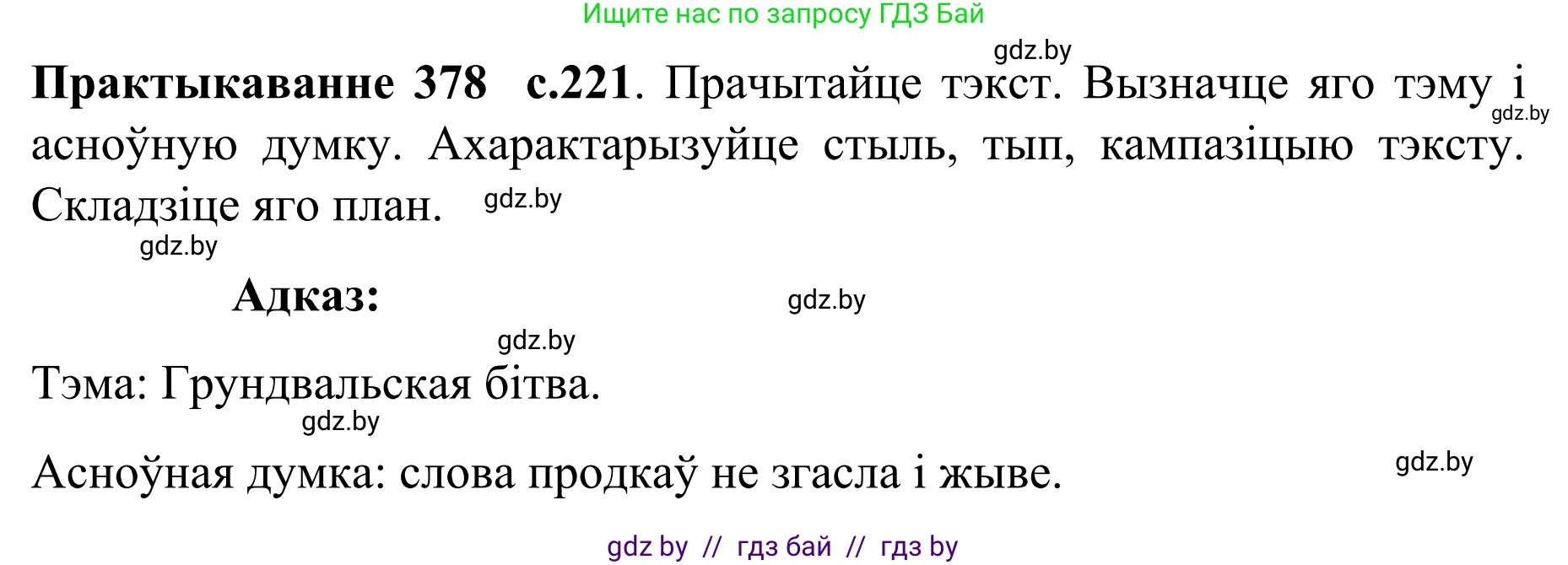 Белорусский язык (Беларуская мова), 8 класс Учебник, авторы: Бадзевіч Зінаіда Іванаўна, Саматыя Ірына Мікалаеўна, издательство Нацыянальны інстытут адукацыі, Минск, 2020, страница 221, номер 378, Решение