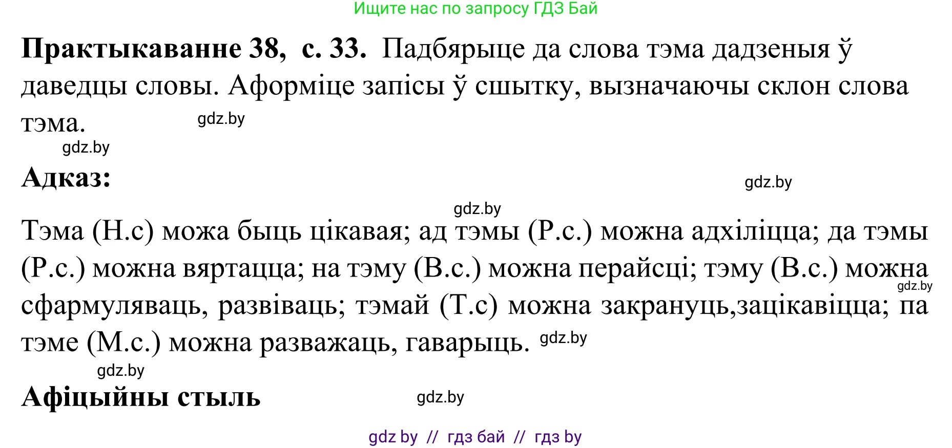 Белорусский язык (Беларуская мова), 8 класс Учебник, авторы: Бадзевіч Зінаіда Іванаўна, Саматыя Ірына Мікалаеўна, издательство Нацыянальны інстытут адукацыі, Минск, 2020, страница 33, номер 38, Решение