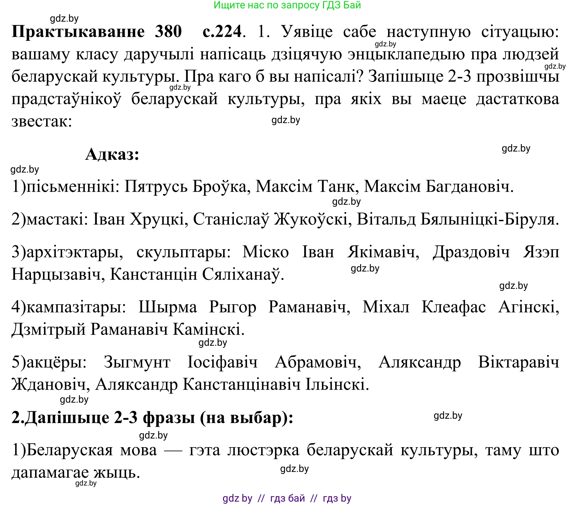 Белорусский язык (Беларуская мова), 8 класс Учебник, авторы: Бадзевіч Зінаіда Іванаўна, Саматыя Ірына Мікалаеўна, издательство Нацыянальны інстытут адукацыі, Минск, 2020, страница 224, номер 380, Решение