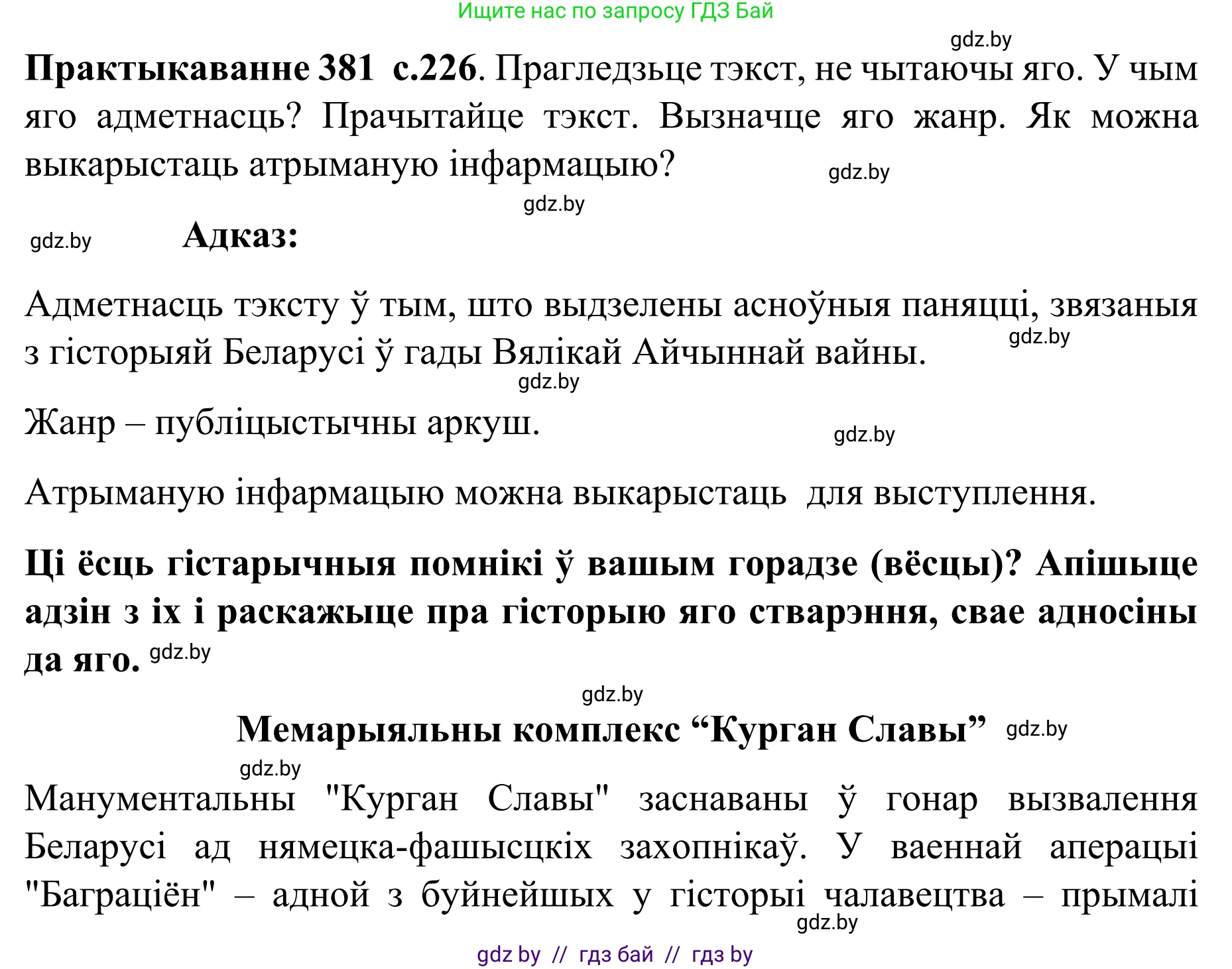 Белорусский язык (Беларуская мова), 8 класс Учебник, авторы: Бадзевіч Зінаіда Іванаўна, Саматыя Ірына Мікалаеўна, издательство Нацыянальны інстытут адукацыі, Минск, 2020, страница 226, номер 381, Решение