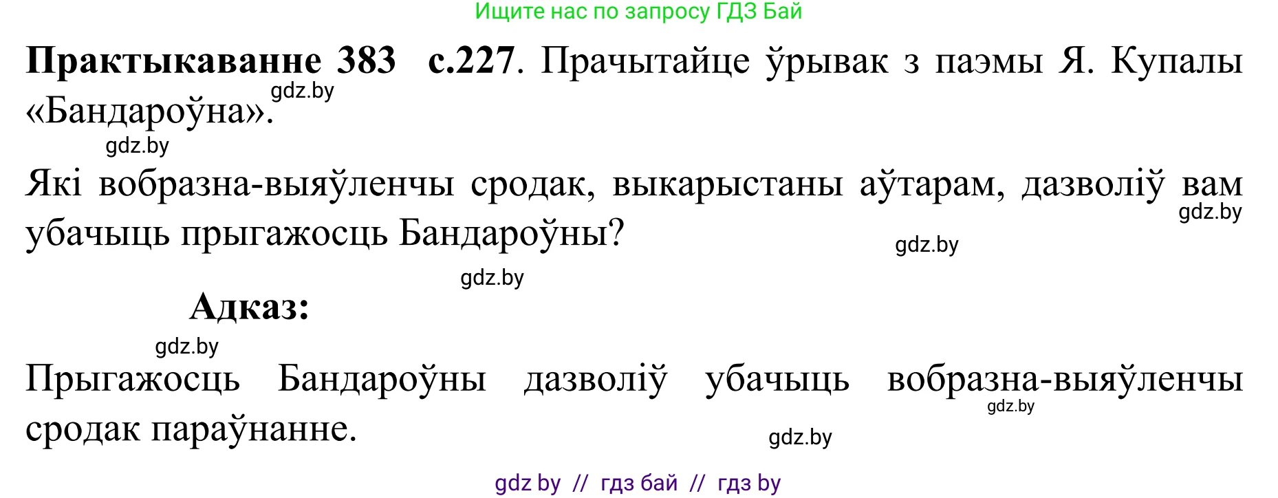 Белорусский язык (Беларуская мова), 8 класс Учебник, авторы: Бадзевіч Зінаіда Іванаўна, Саматыя Ірына Мікалаеўна, издательство Нацыянальны інстытут адукацыі, Минск, 2020, страница 227, номер 383, Решение