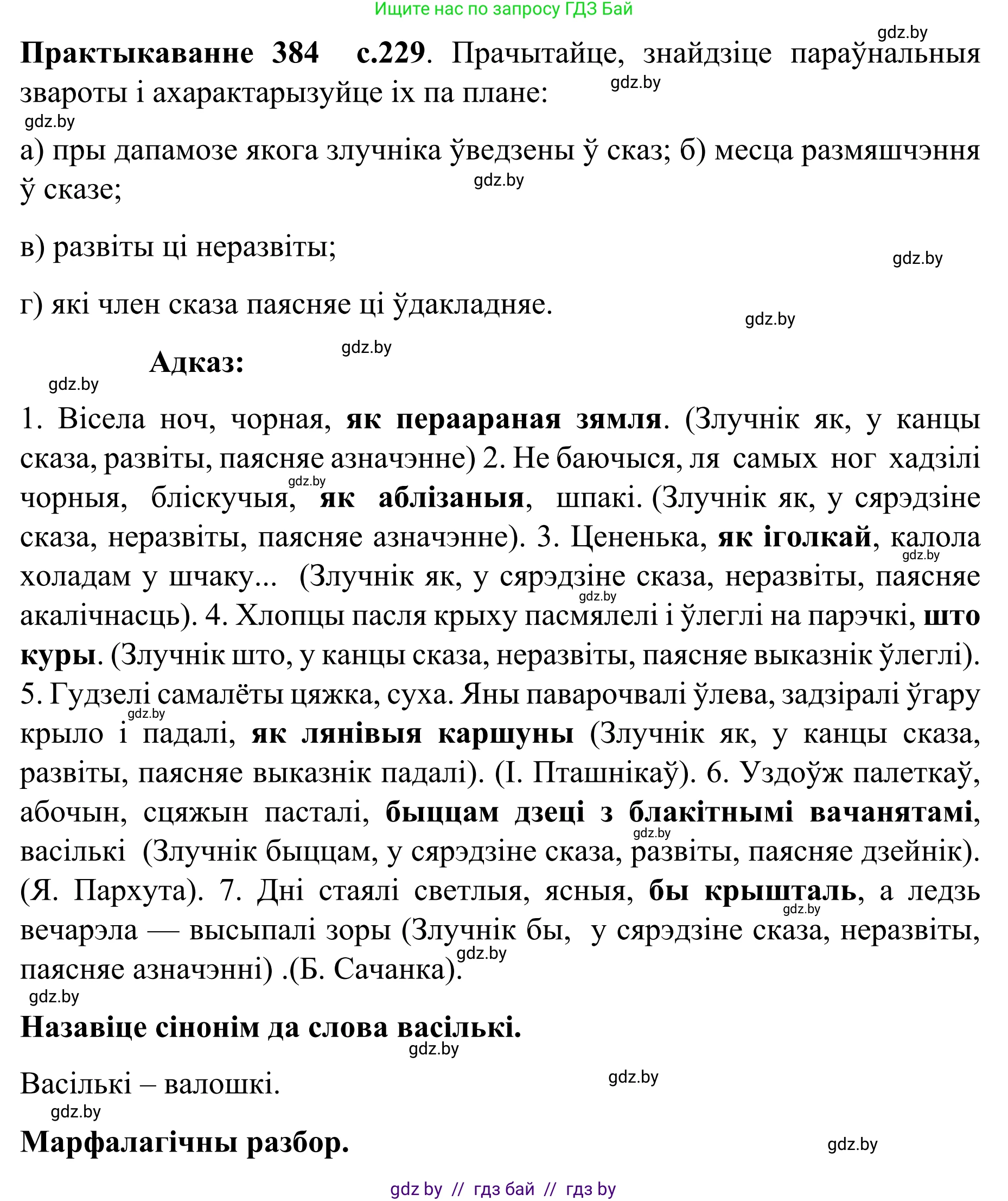 Белорусский язык (Беларуская мова), 8 класс Учебник, авторы: Бадзевіч Зінаіда Іванаўна, Саматыя Ірына Мікалаеўна, издательство Нацыянальны інстытут адукацыі, Минск, 2020, страница 229, номер 384, Решение