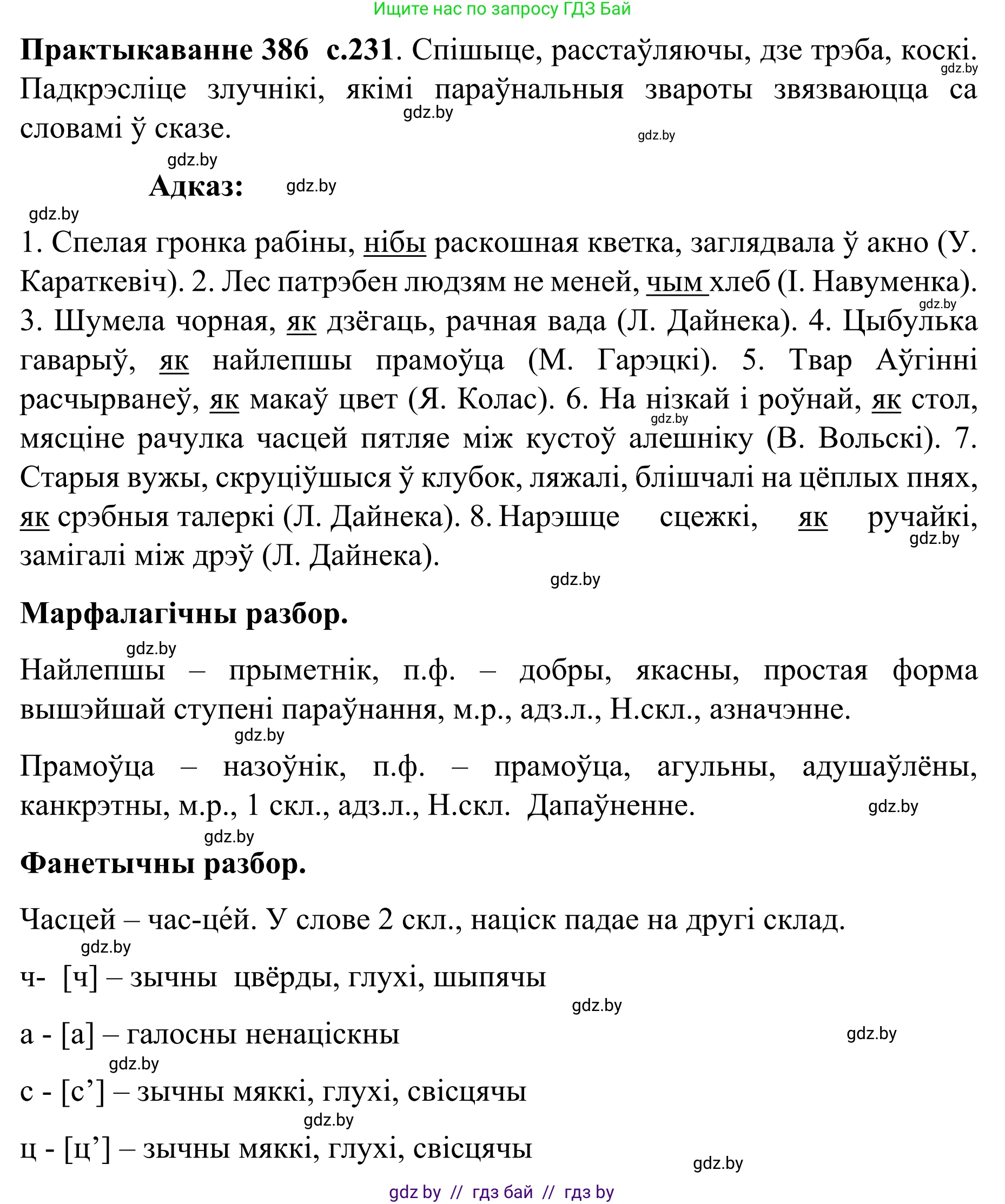 Белорусский язык (Беларуская мова), 8 класс Учебник, авторы: Бадзевіч Зінаіда Іванаўна, Саматыя Ірына Мікалаеўна, издательство Нацыянальны інстытут адукацыі, Минск, 2020, страница 231, номер 386, Решение