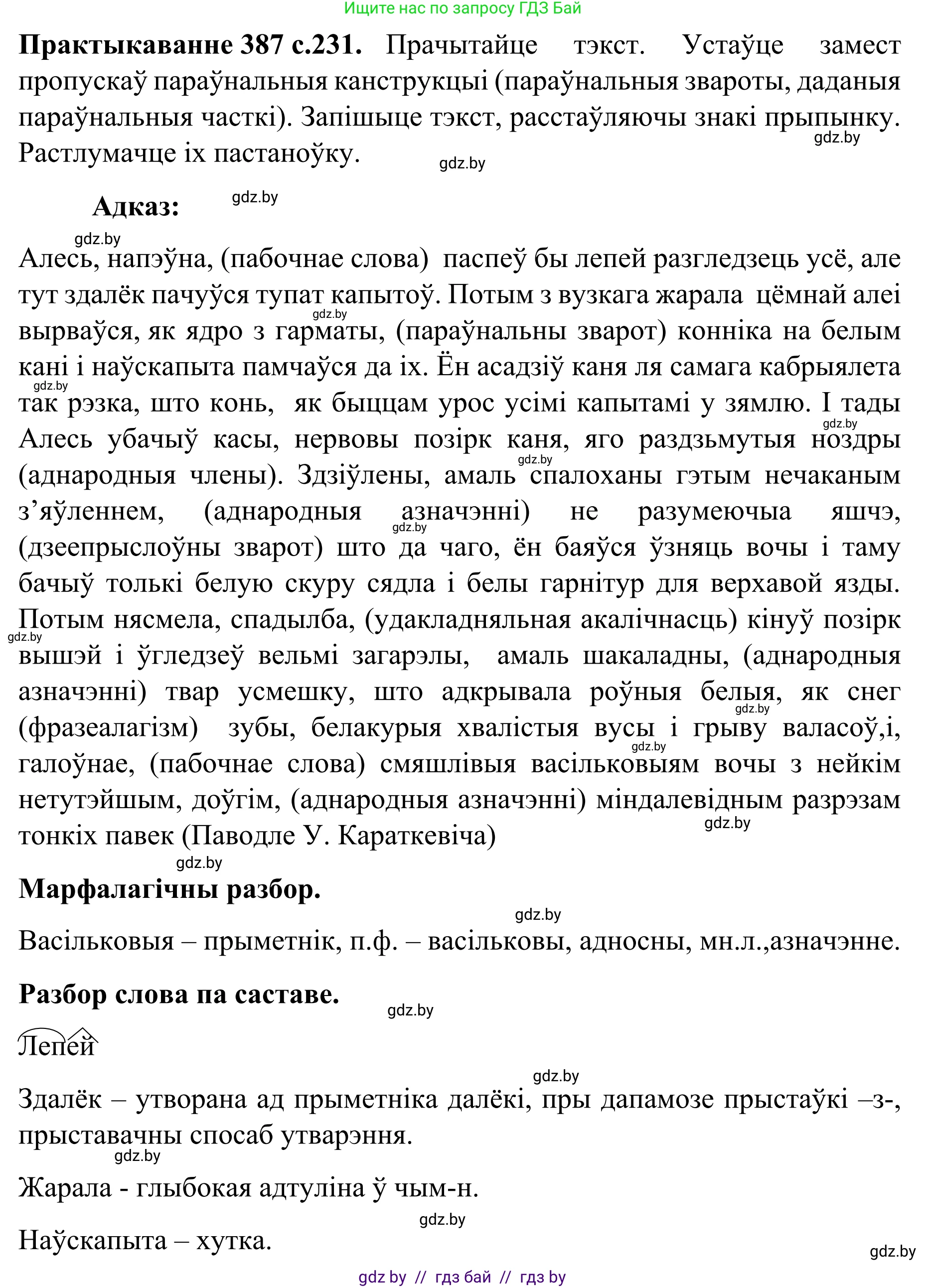 Белорусский язык (Беларуская мова), 8 класс Учебник, авторы: Бадзевіч Зінаіда Іванаўна, Саматыя Ірына Мікалаеўна, издательство Нацыянальны інстытут адукацыі, Минск, 2020, страница 231, номер 387, Решение