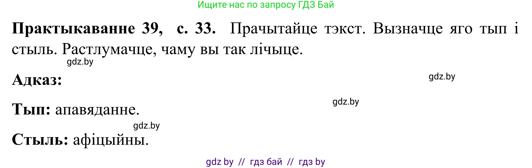 Белорусский язык (Беларуская мова), 8 класс Учебник, авторы: Бадзевіч Зінаіда Іванаўна, Саматыя Ірына Мікалаеўна, издательство Нацыянальны інстытут адукацыі, Минск, 2020, страница 33, номер 39, Решение